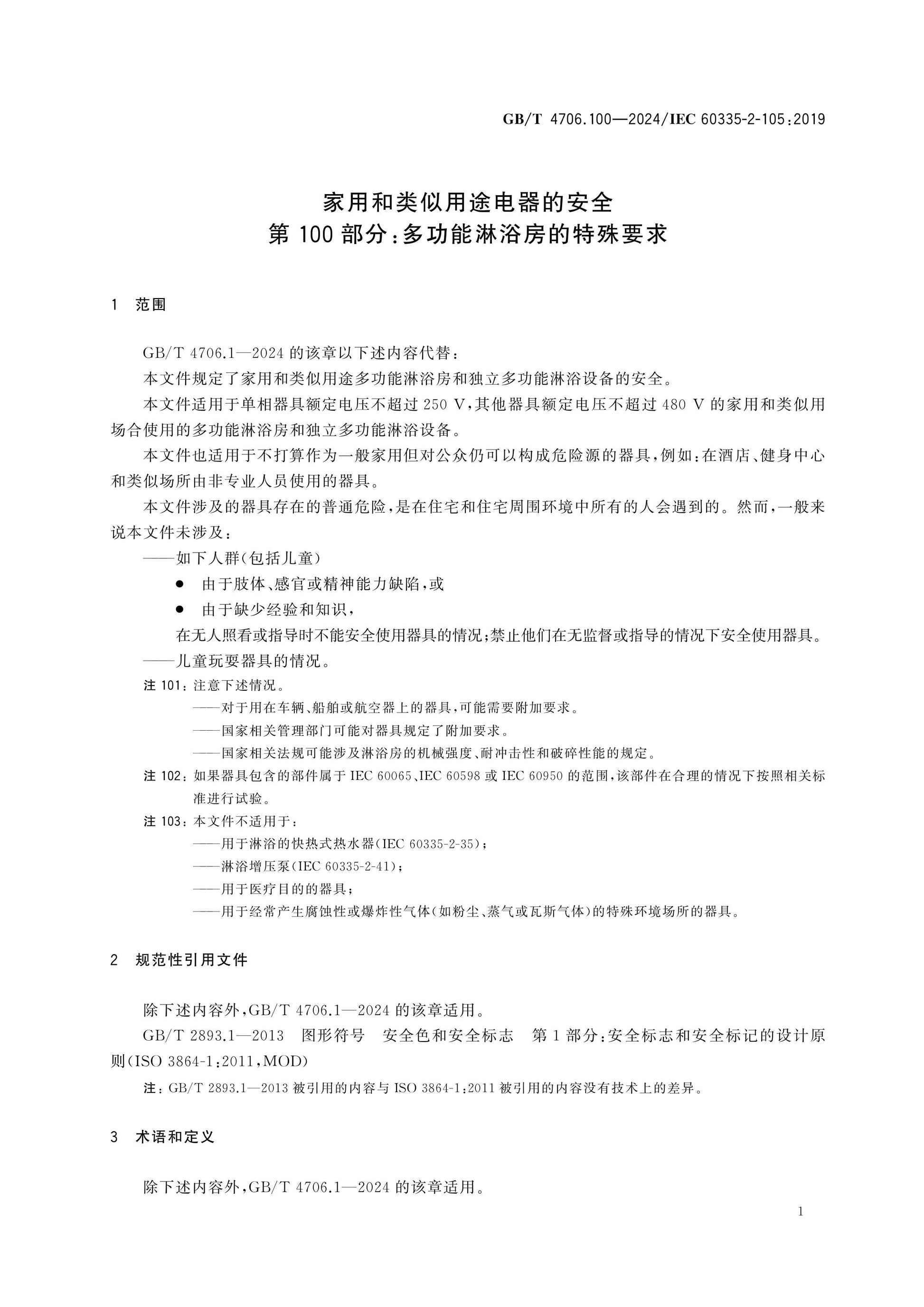 GB/T 4706.100-2024 Page 7