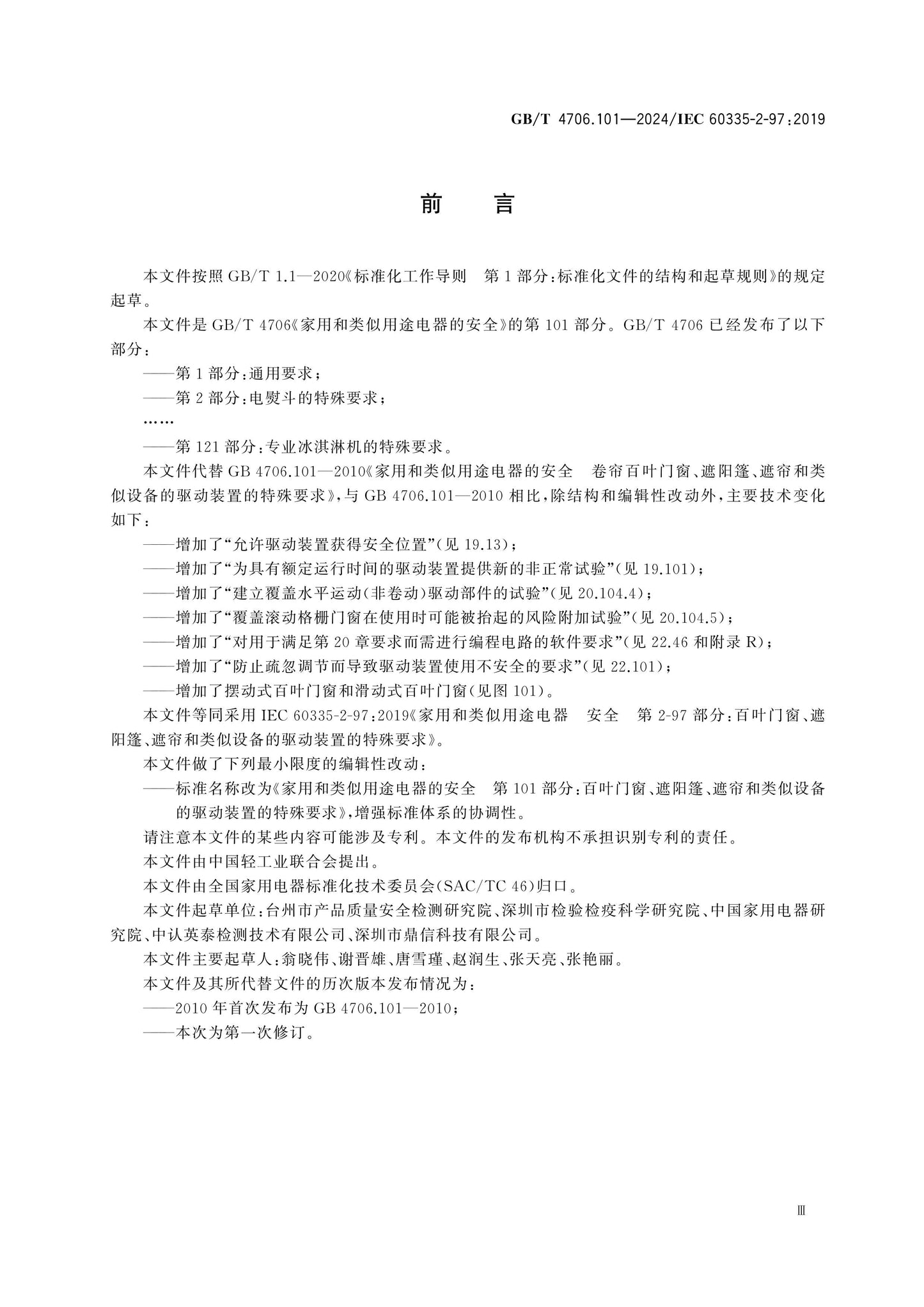 GB/T 4706.101-2024 Page 4