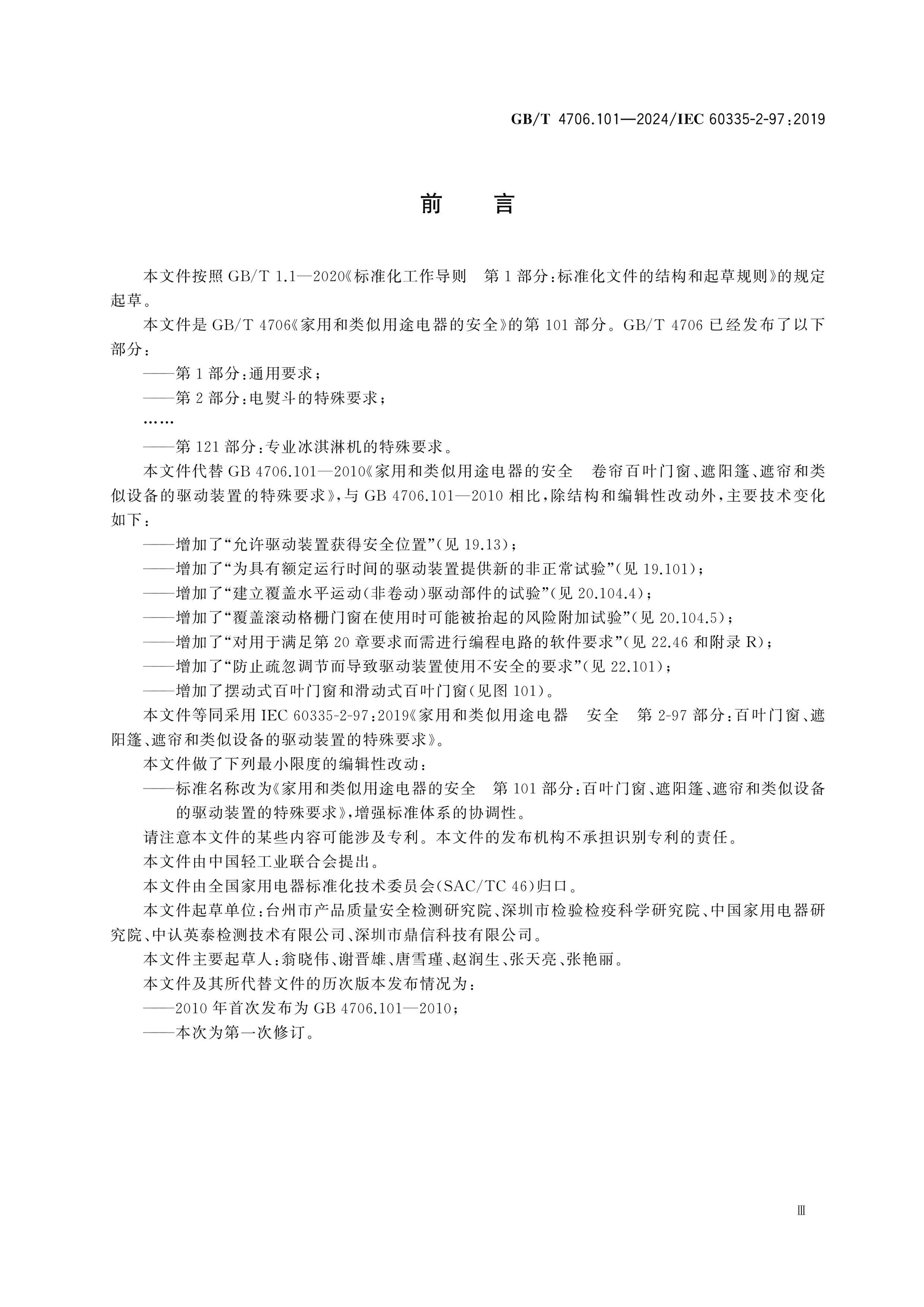 GB/T 4706.101-2024 Page 4