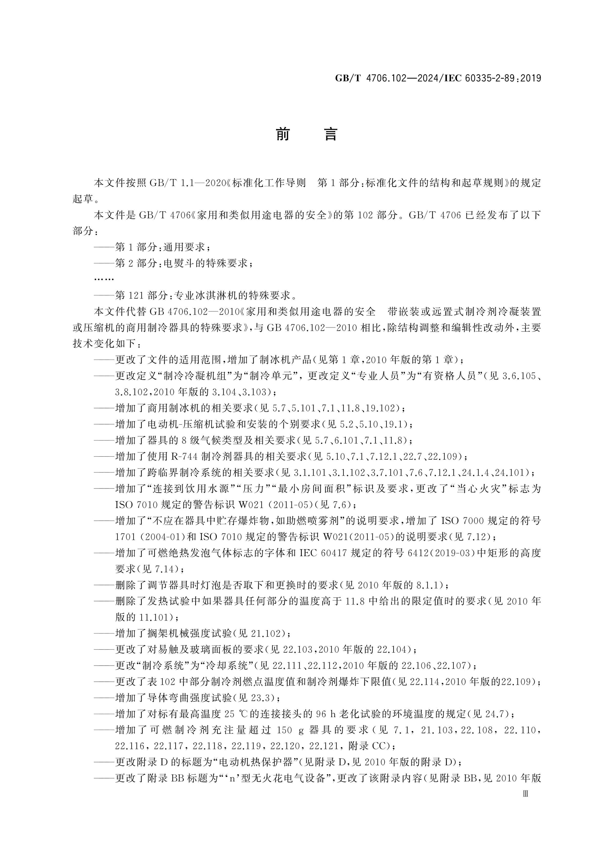 GB/T 4706.102-2024 Page 4