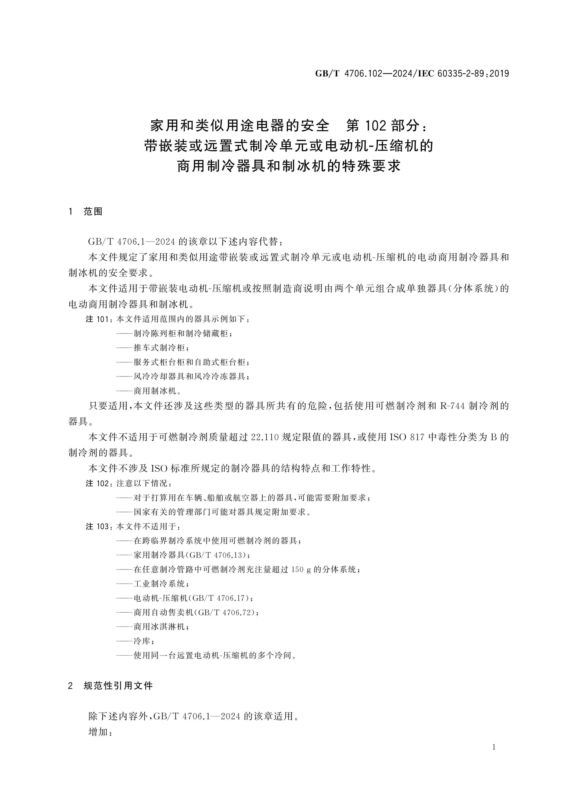 GB/T 4706.102-2024 Page 7