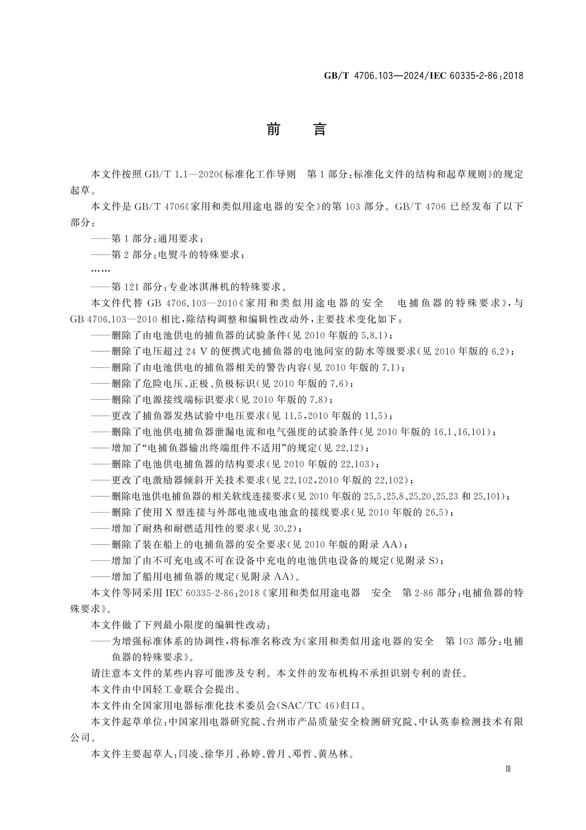 GB/T 4706.103-2024 Page 4