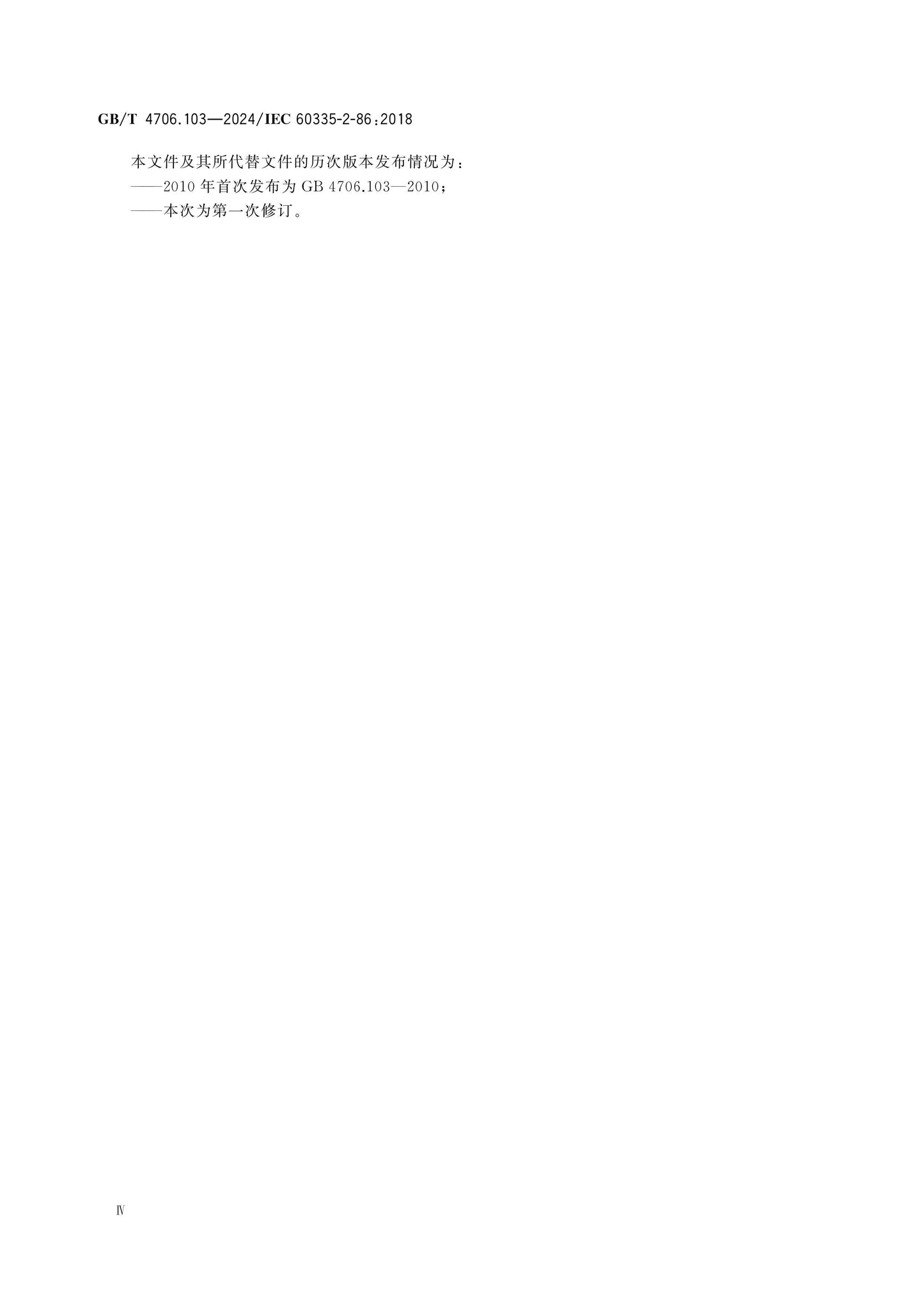 GB/T 4706.103-2024 Page 5