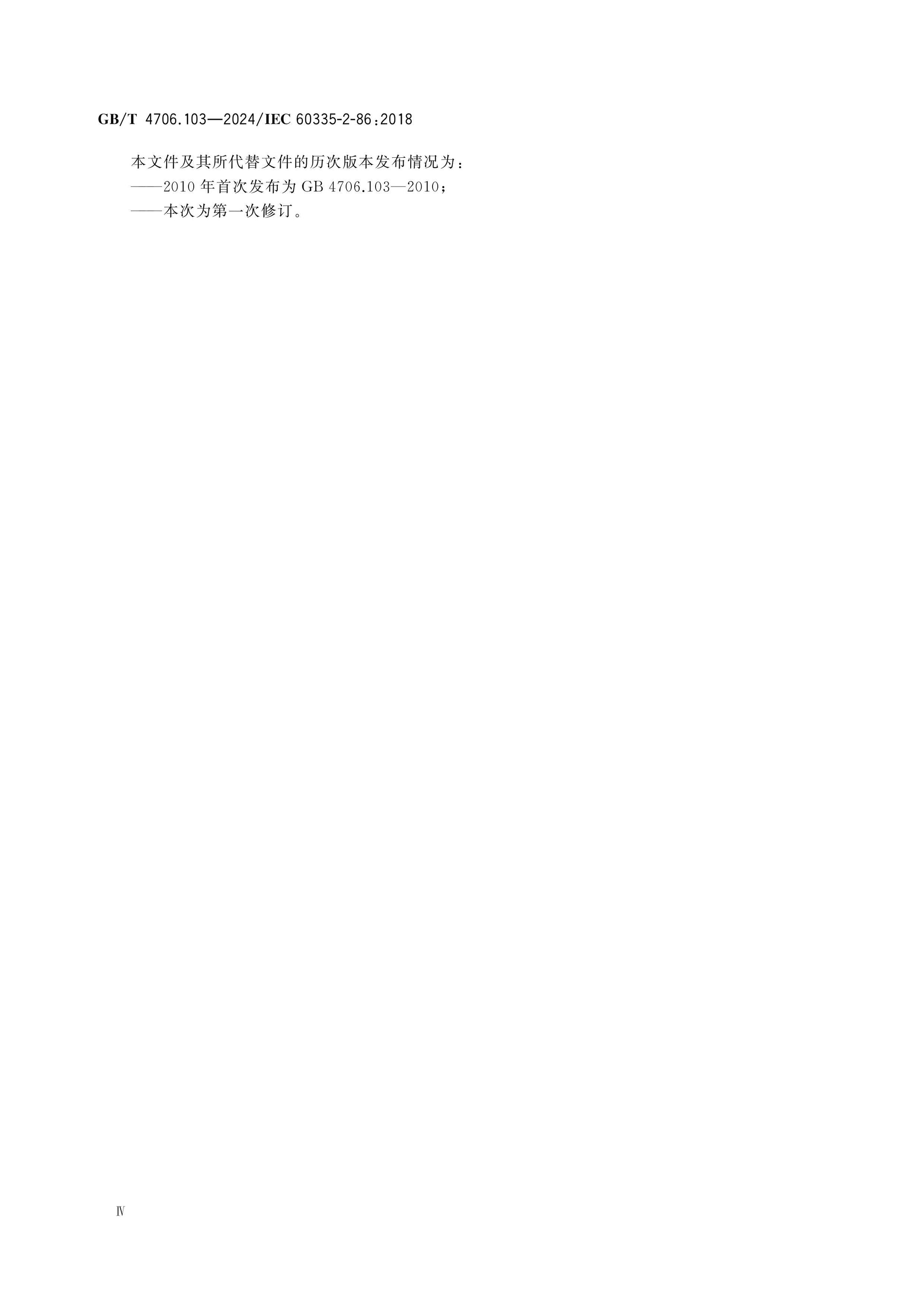 GB/T 4706.103-2024 Page 5