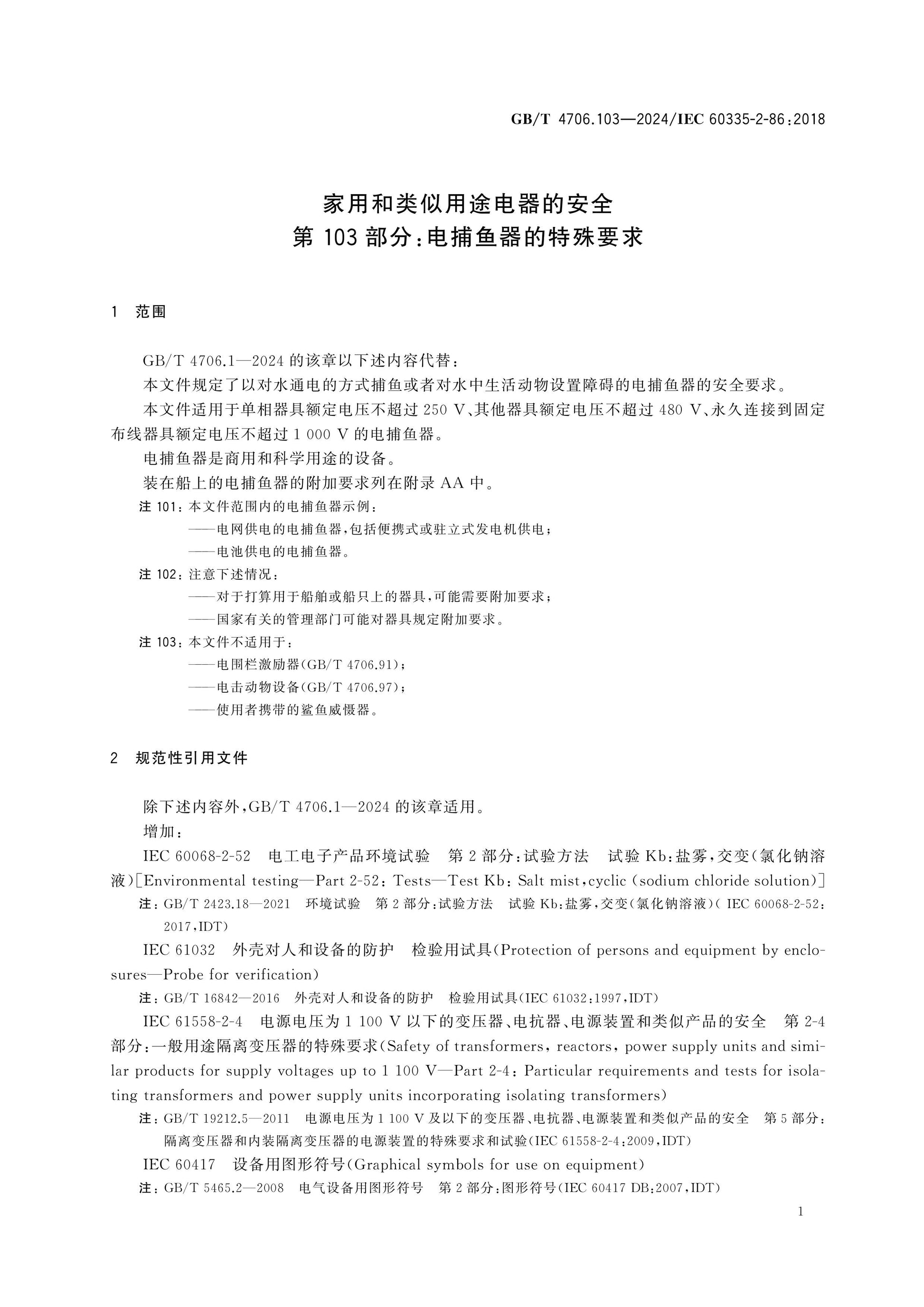 GB/T 4706.103-2024 Page 7
