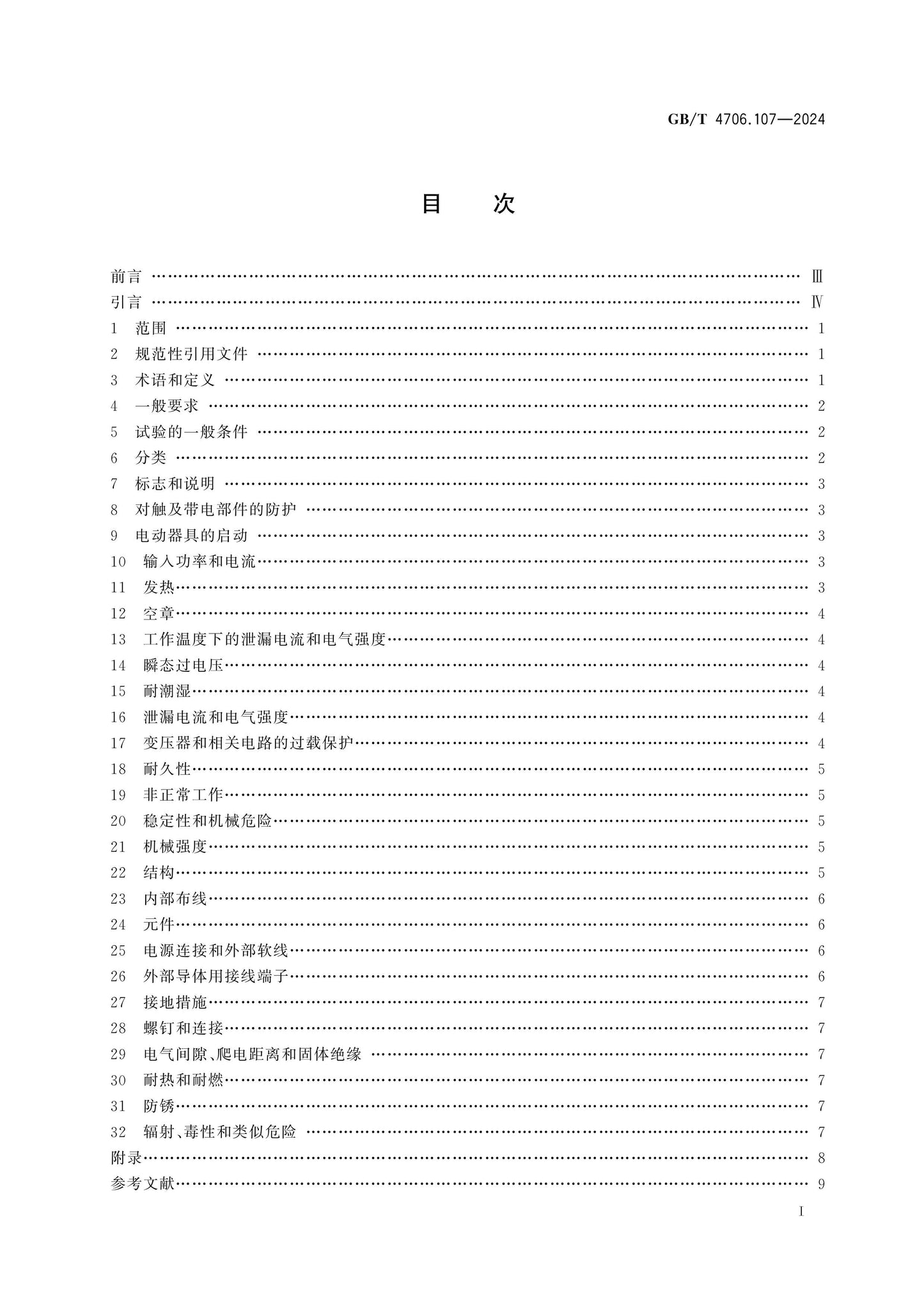 GB/T 4706.107-2024 Page 2