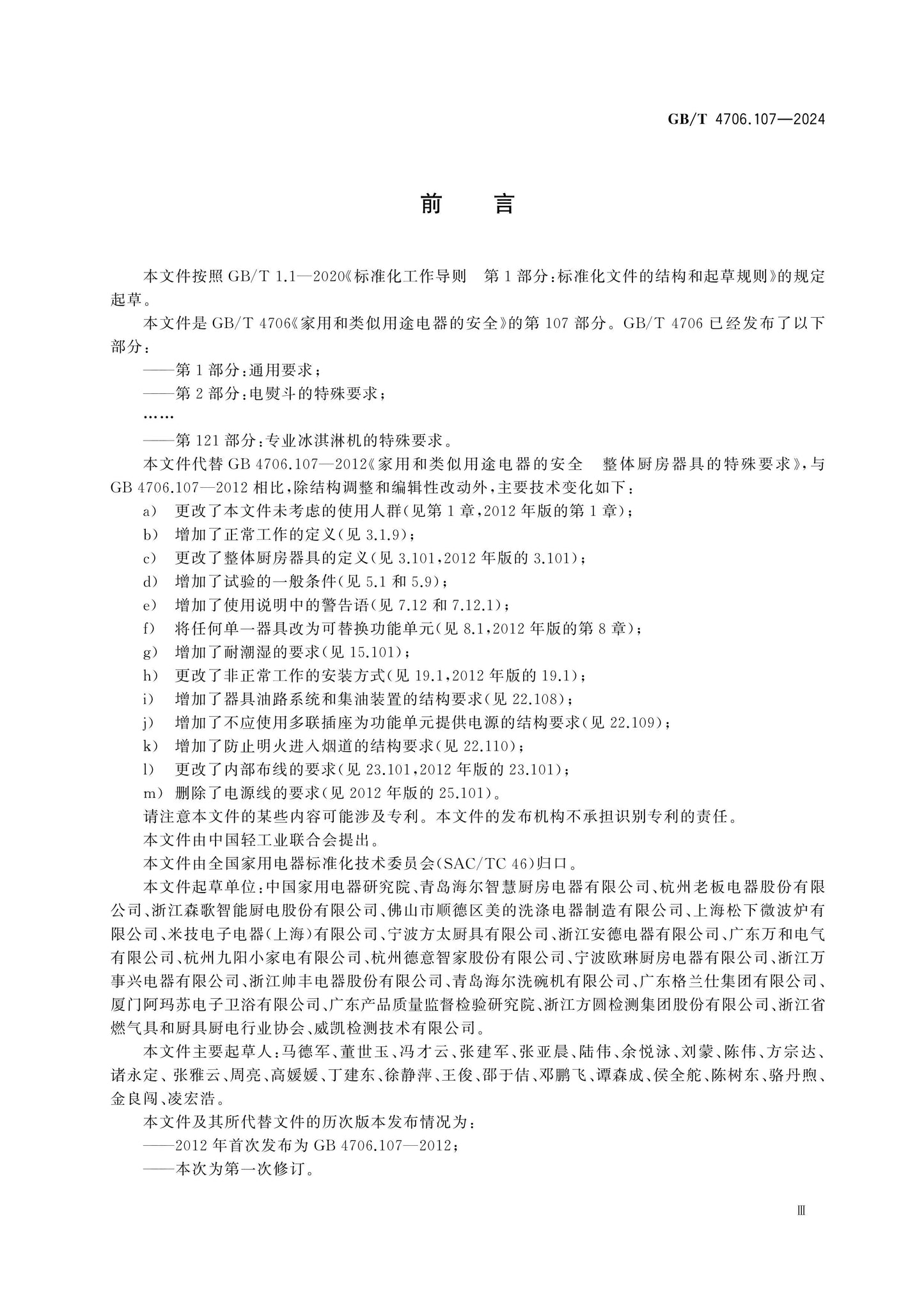 GB/T 4706.107-2024 Page 3