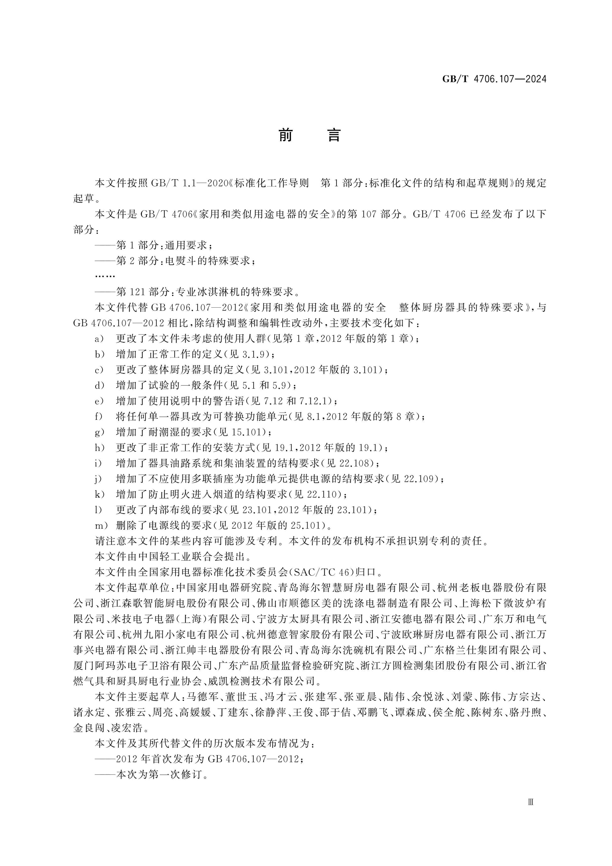 GB/T 4706.107-2024 Page 3