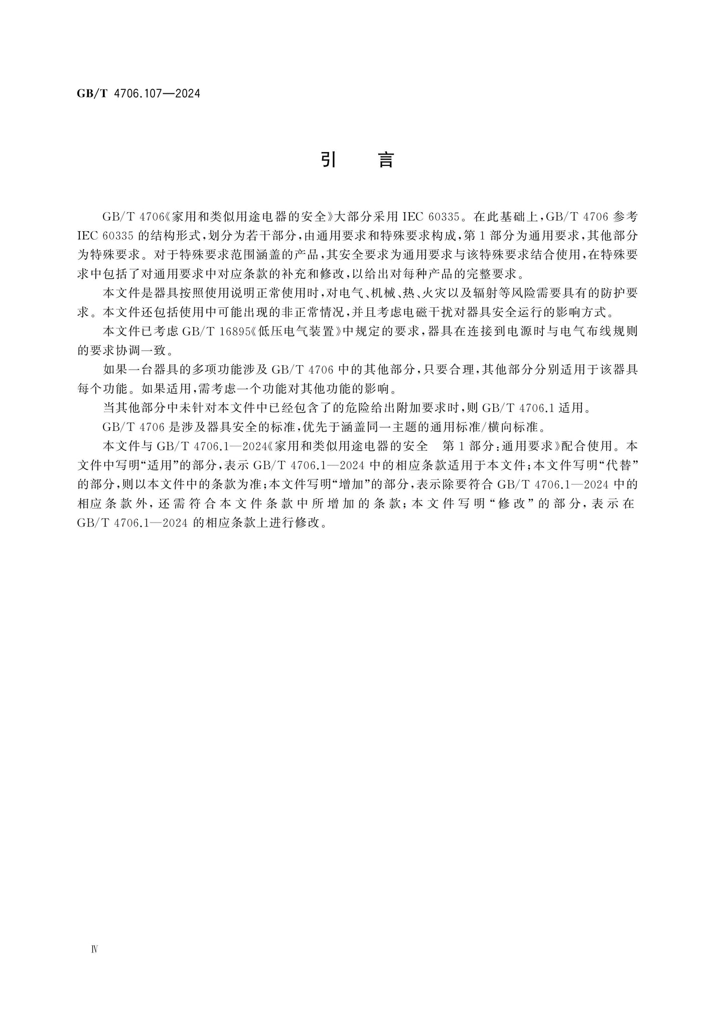 GB/T 4706.107-2024 Page 4