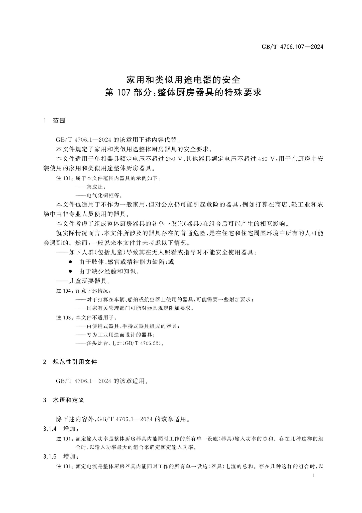 GB/T 4706.107-2024 Page 5