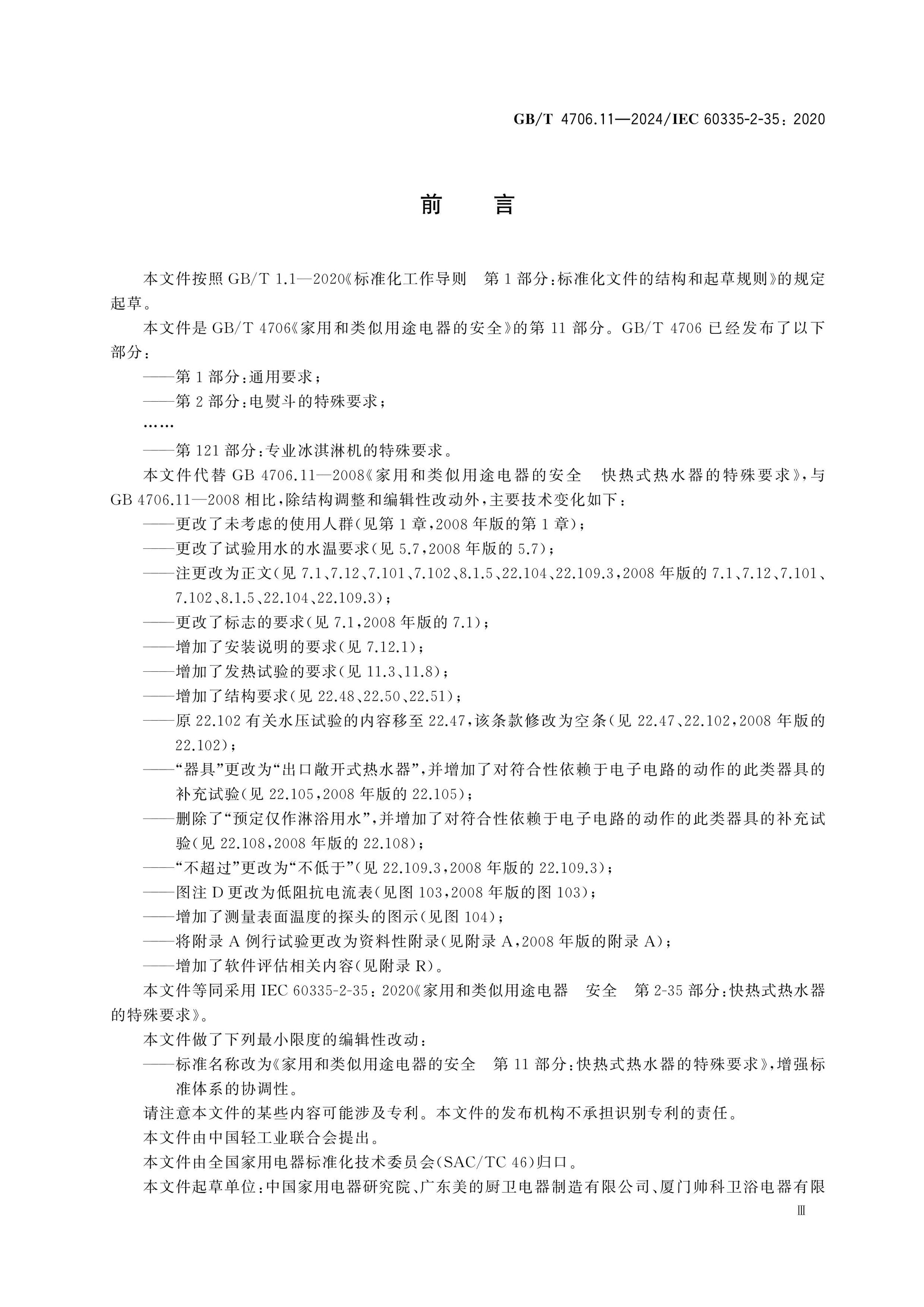 GB/T 4706.11-2024 Page 4