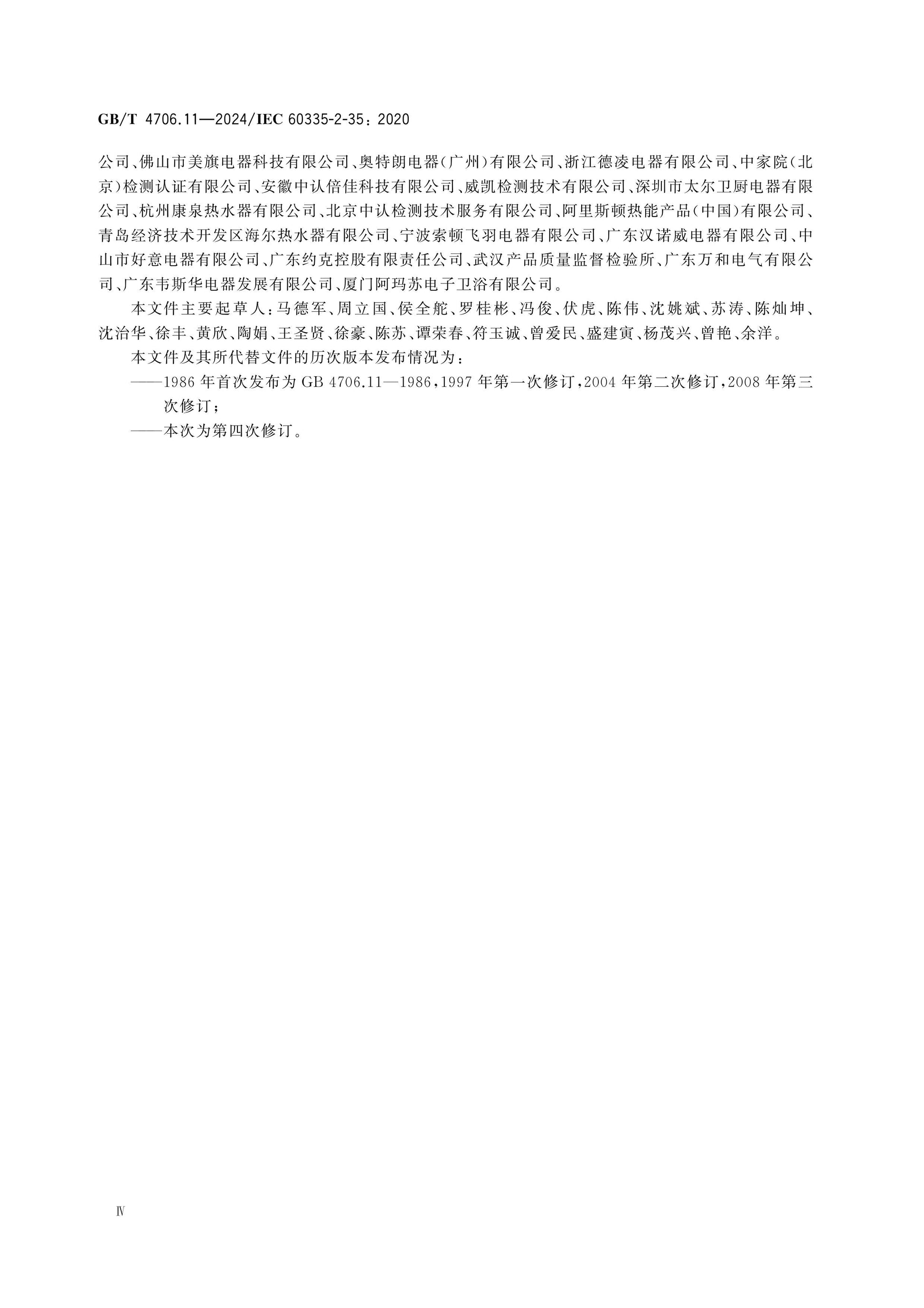 GB/T 4706.11-2024 Page 5