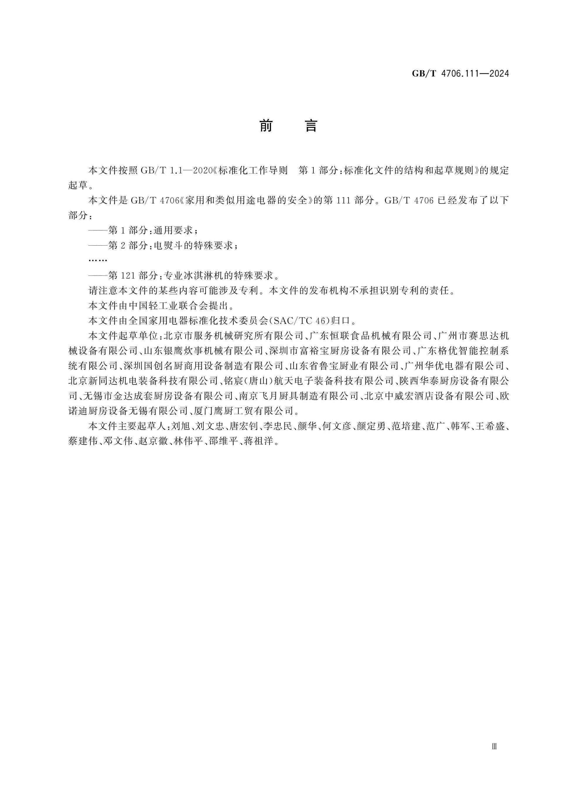 GB/T 4706.111-2024 Page 4