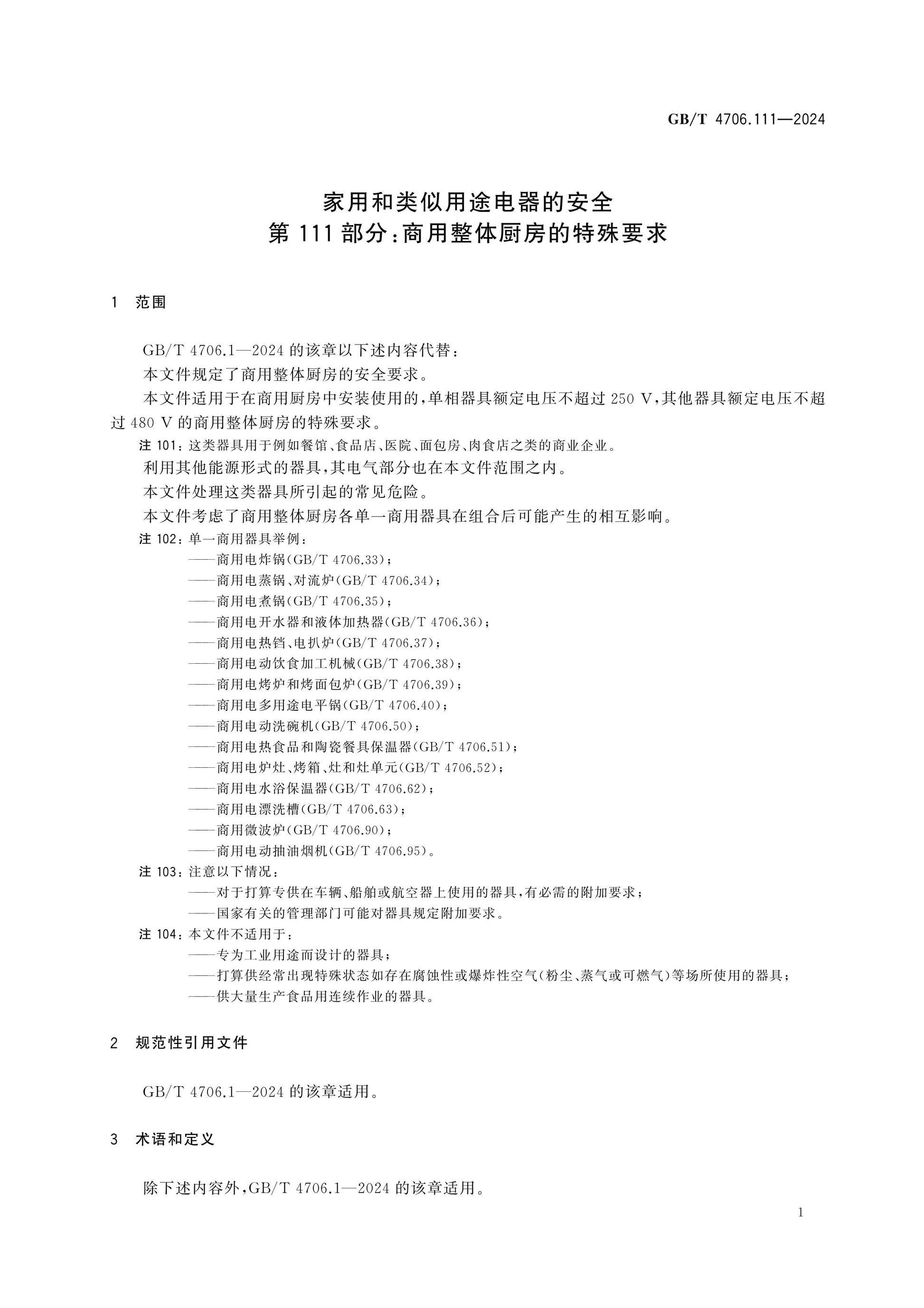 GB/T 4706.111-2024 Page 6