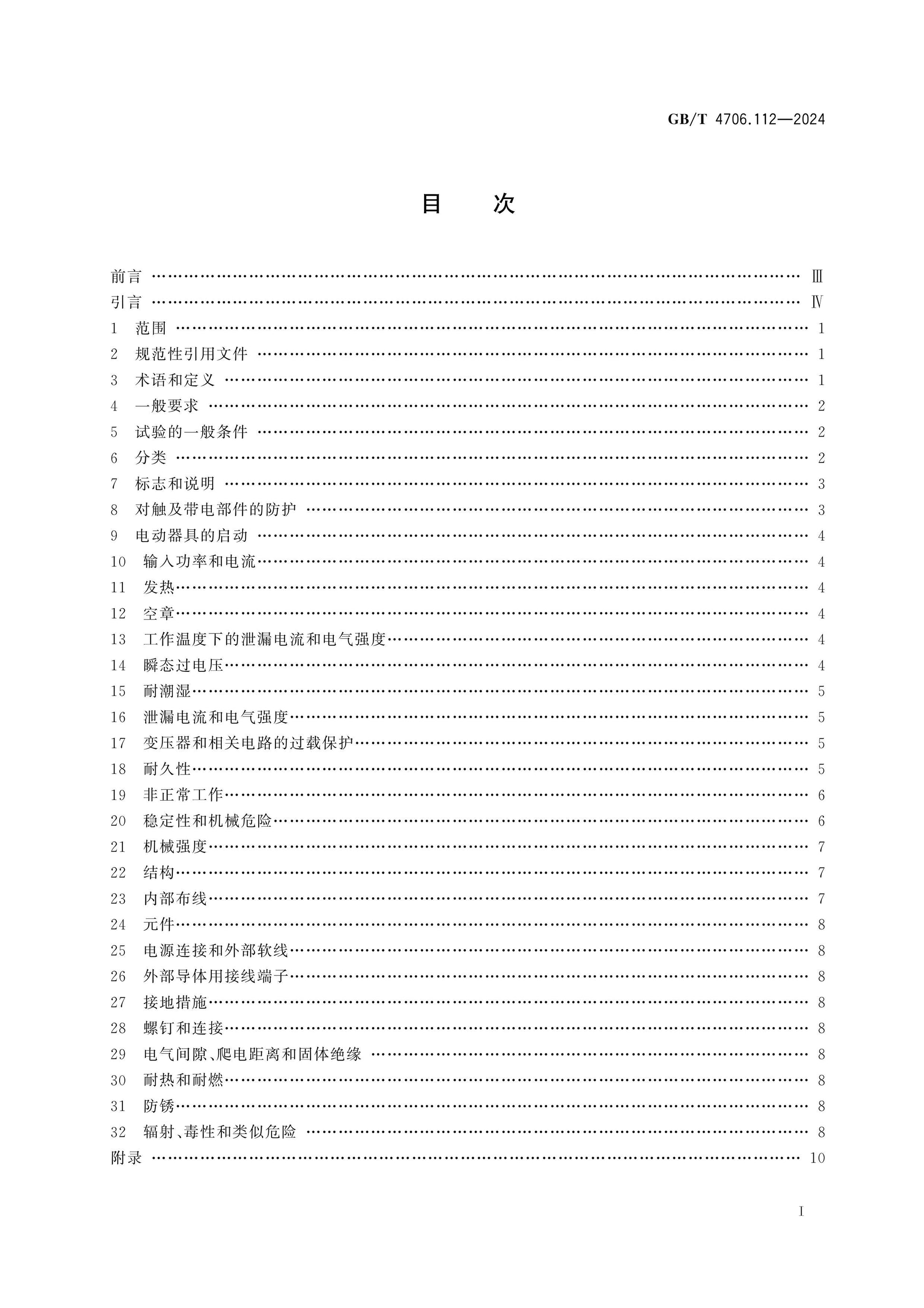 GB/T 4706.112-2024 Page 2