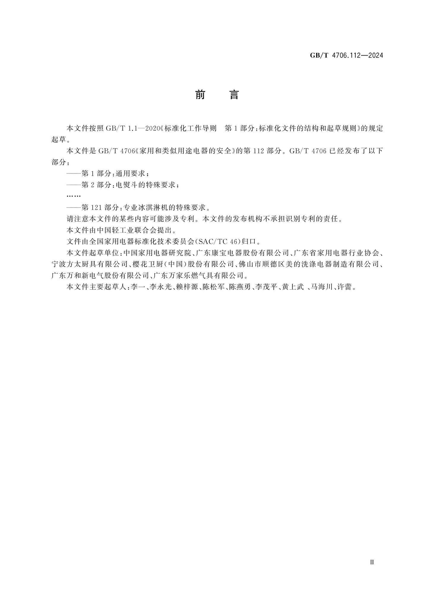 GB/T 4706.112-2024 Page 3