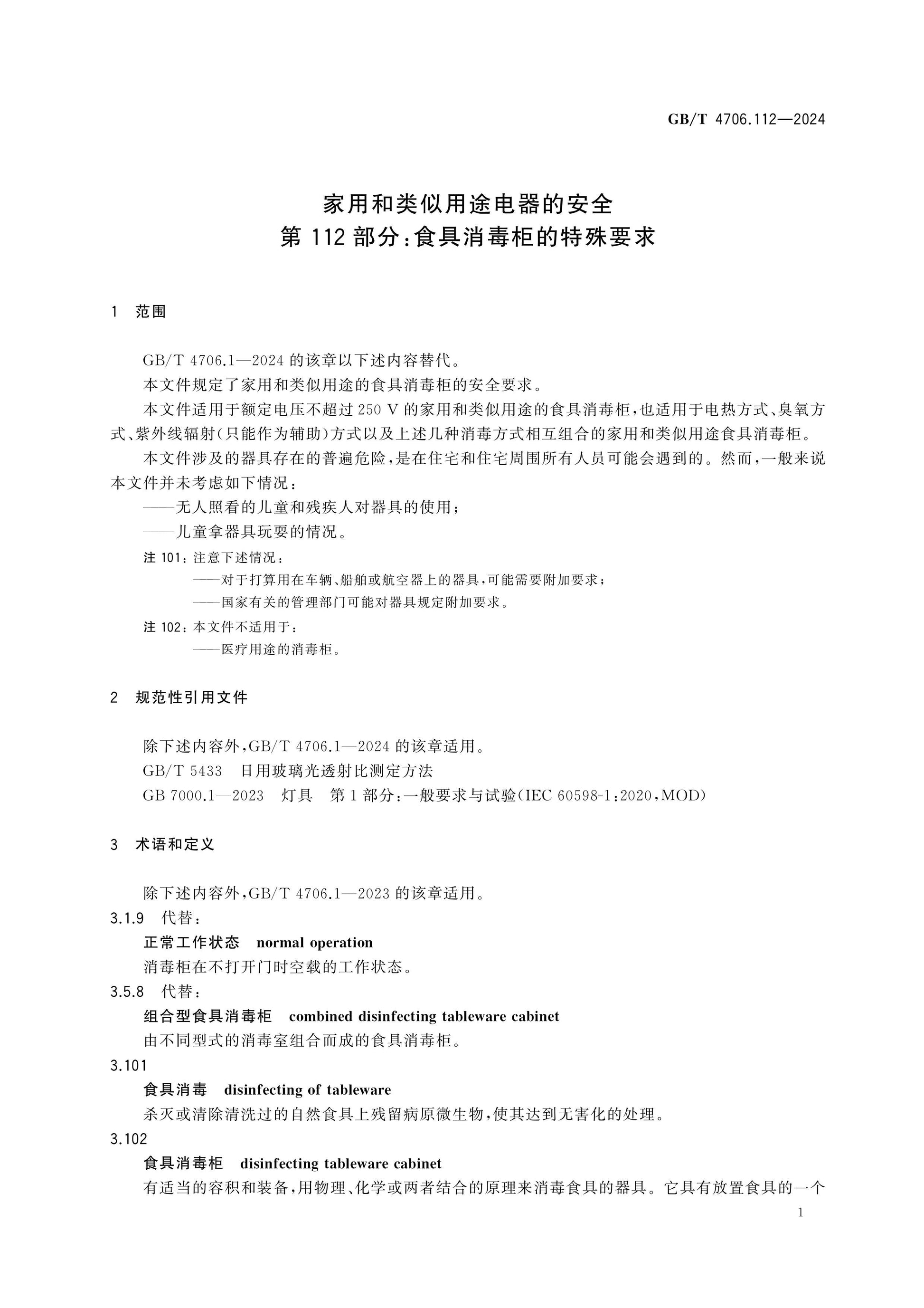 GB/T 4706.112-2024 Page 5