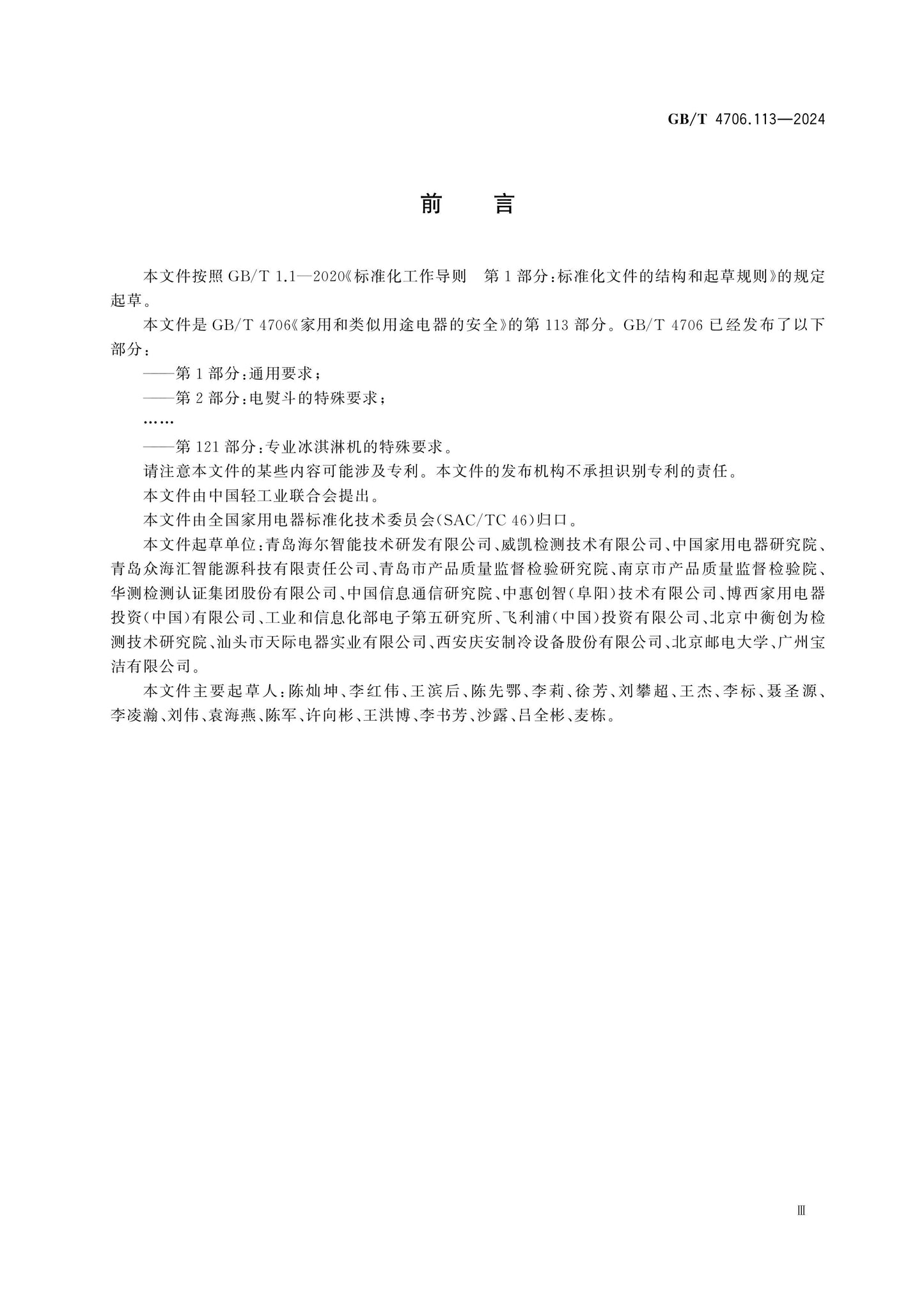 GB/T 4706.113-2024 Page 3