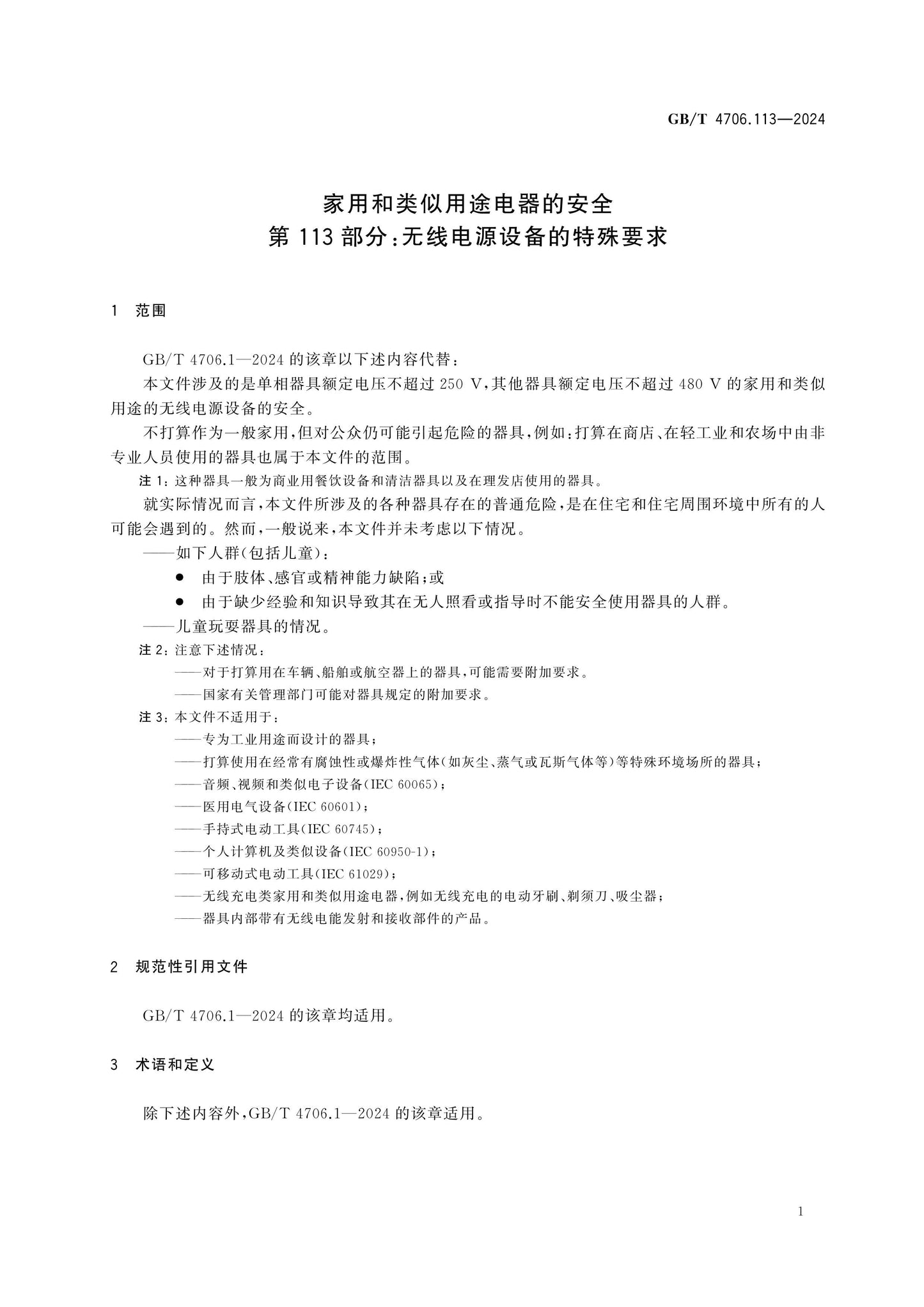 GB/T 4706.113-2024 Page 5