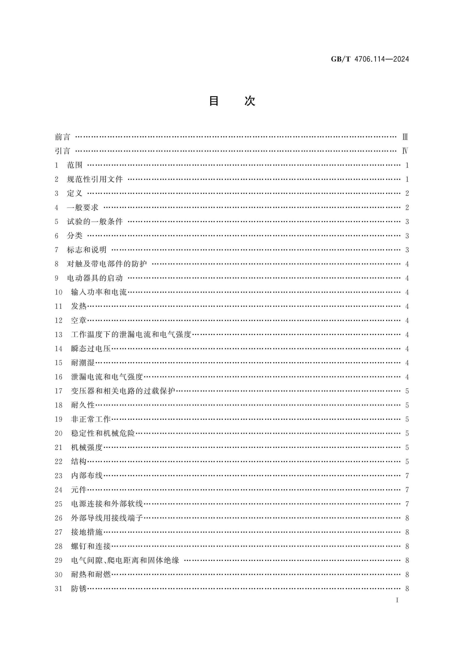 GB/T 4706.114-2024 Page 2