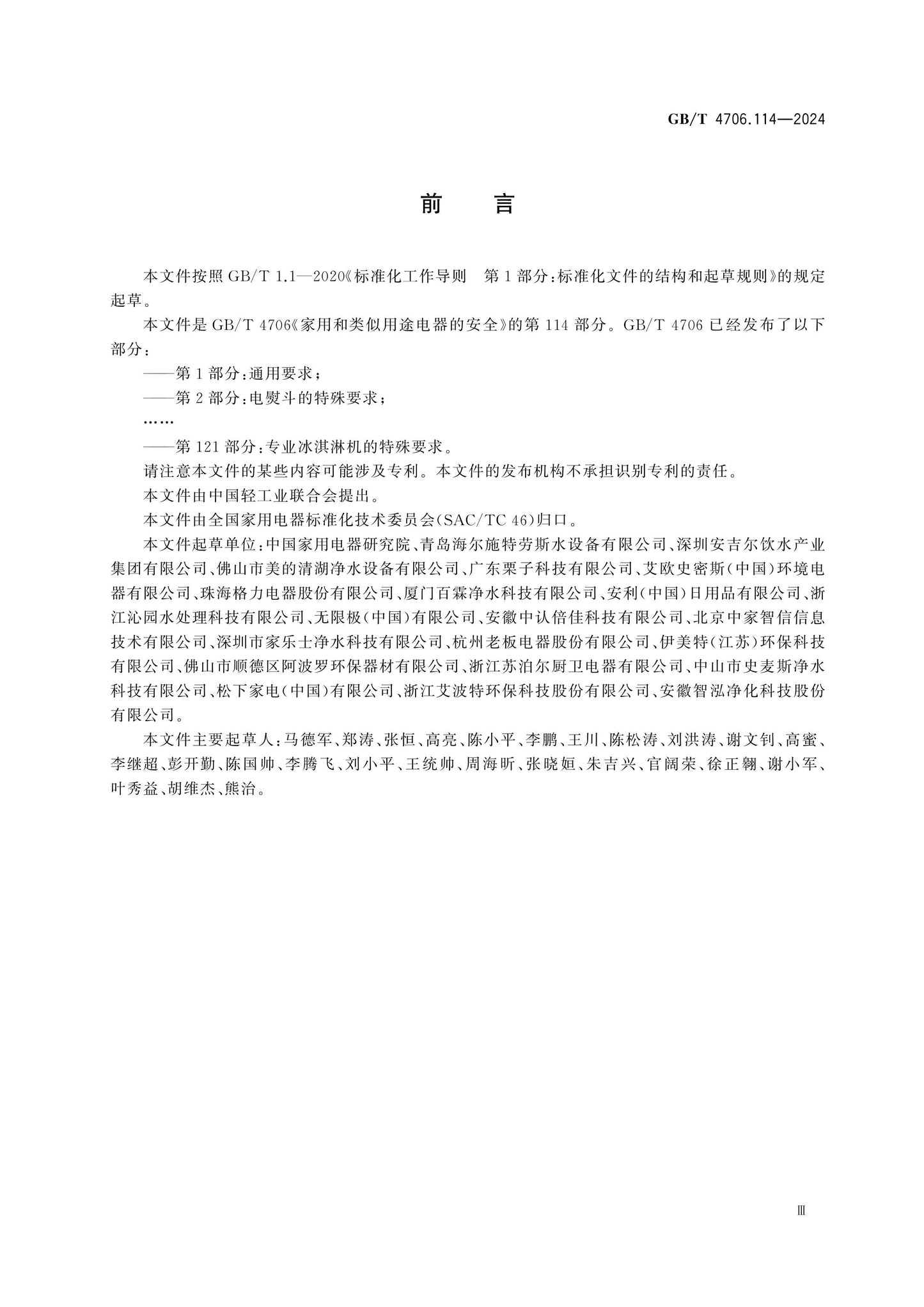 GB/T 4706.114-2024 Page 4