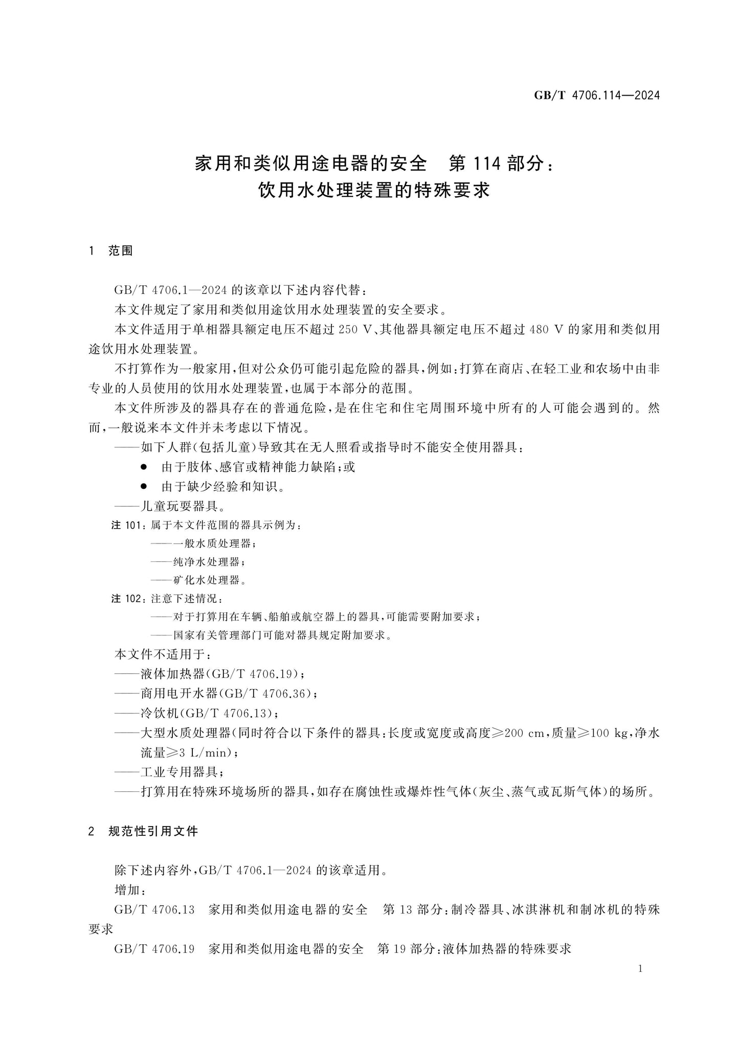 GB/T 4706.114-2024 Page 6