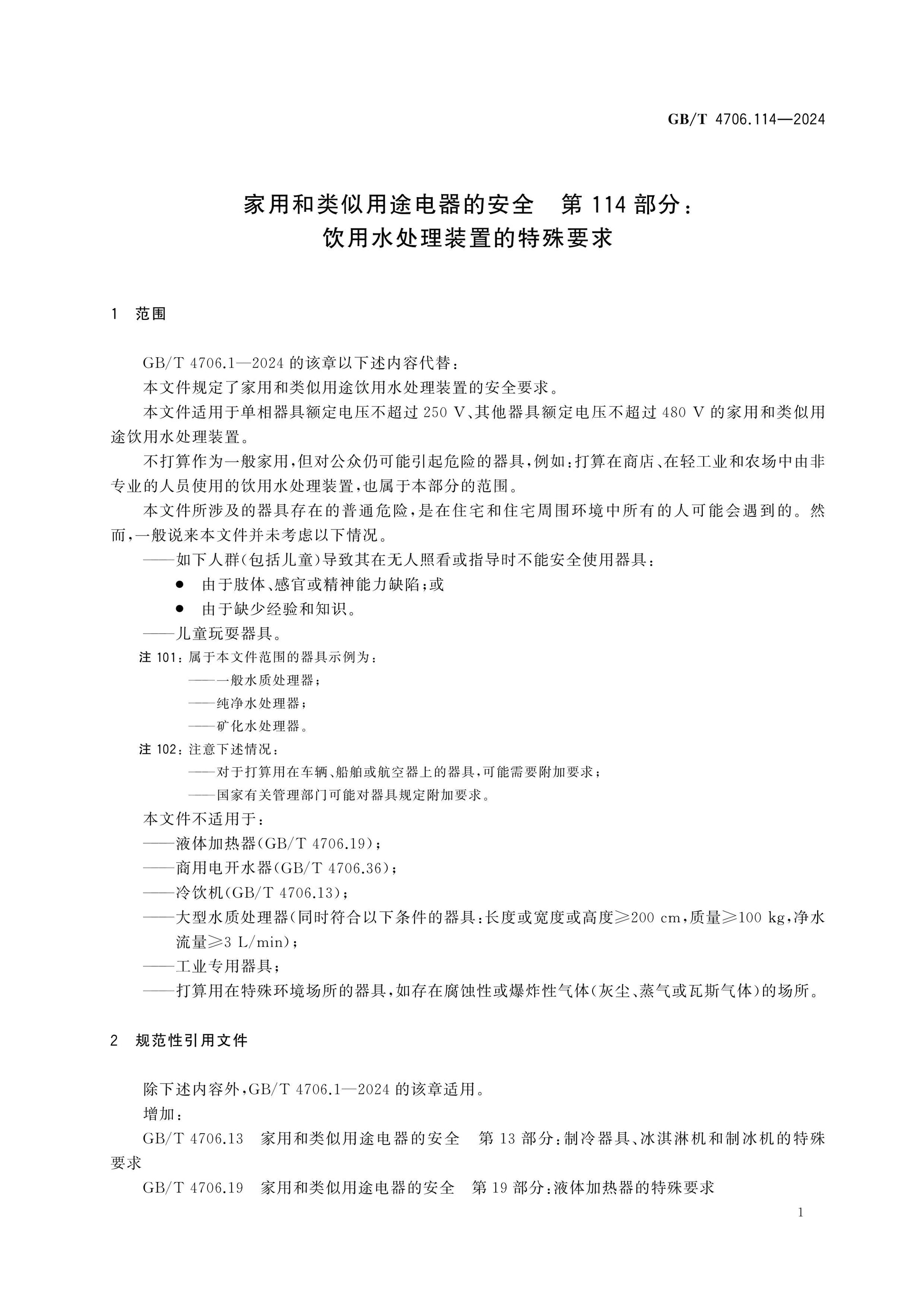 GB/T 4706.114-2024 Page 6