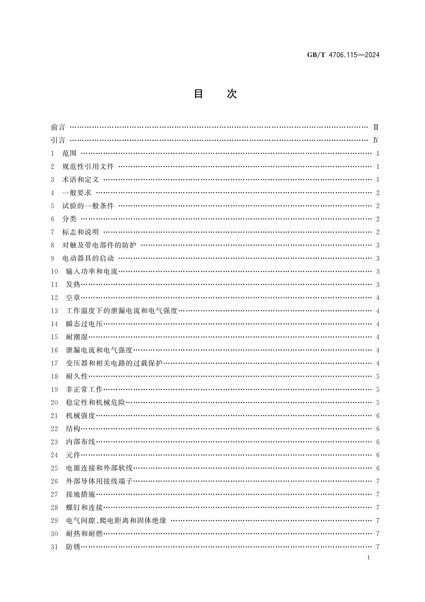 GB/T 4706.115-2024 Page 2