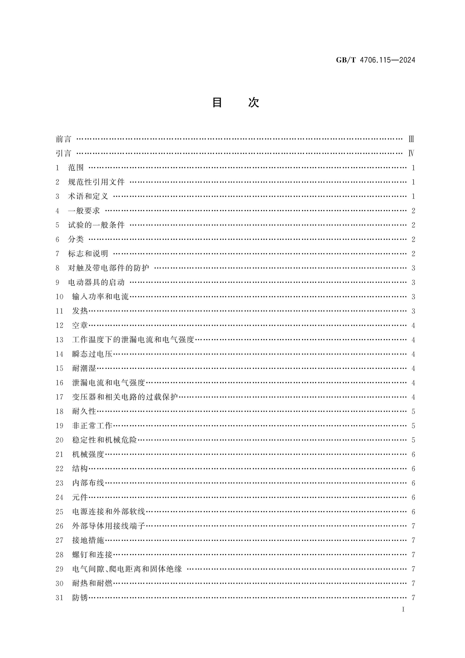 GB/T 4706.115-2024 Page 2