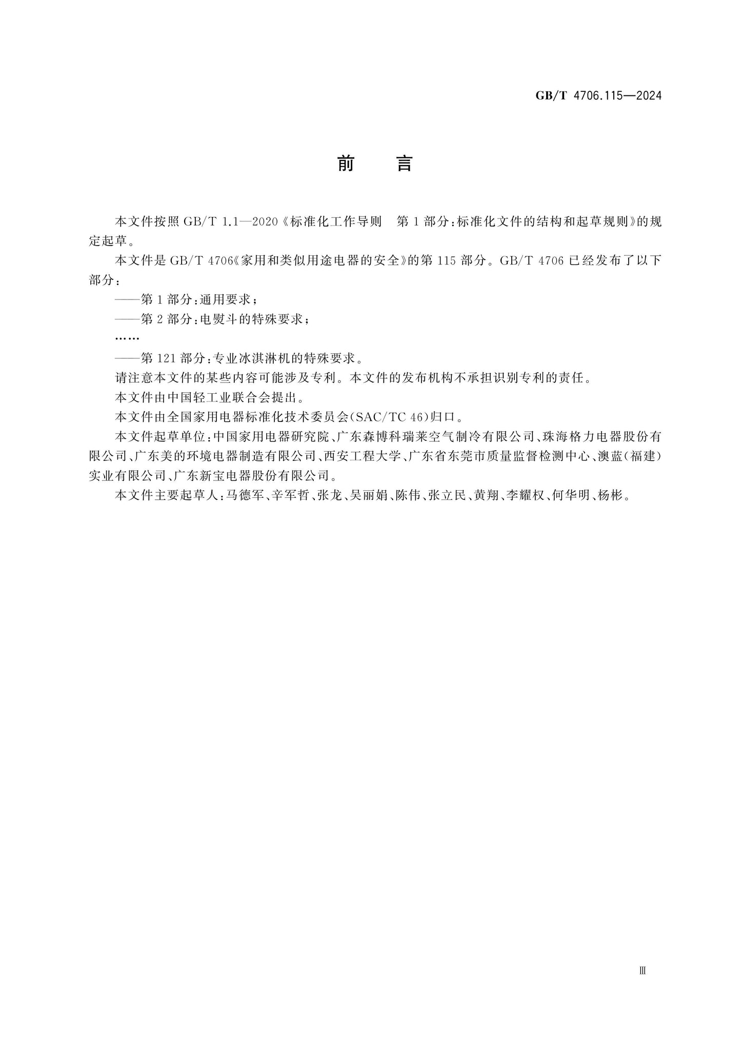 GB/T 4706.115-2024 Page 4