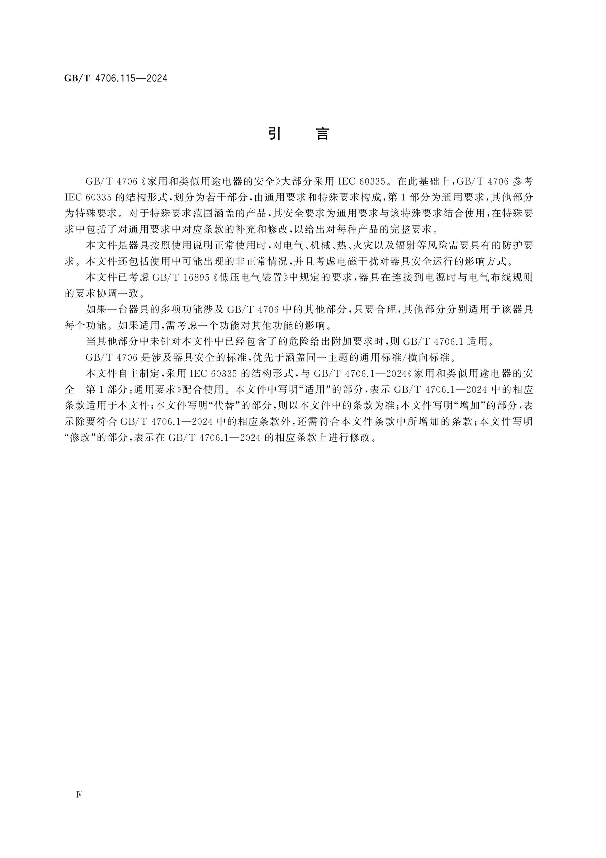 GB/T 4706.115-2024 Page 5