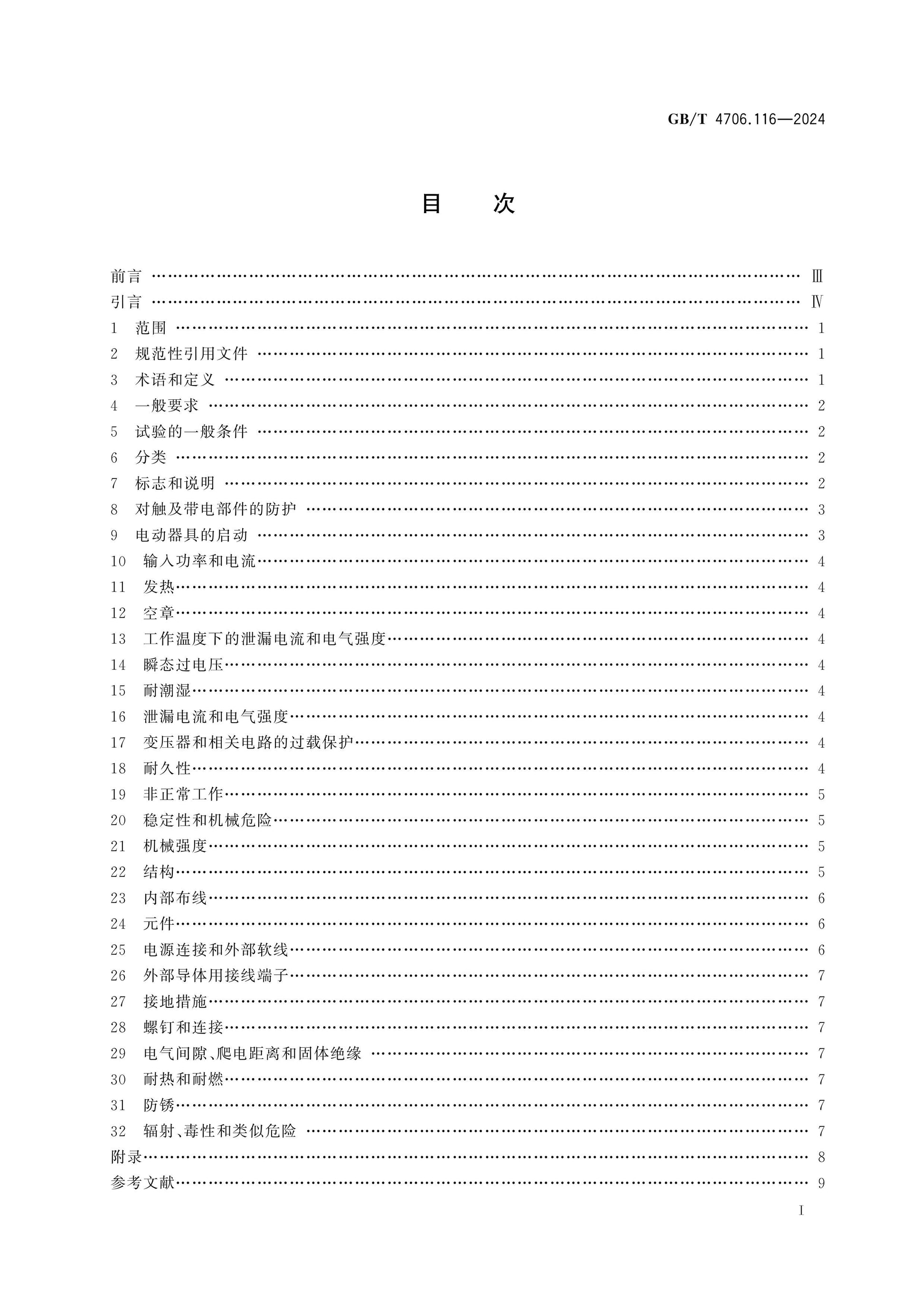 GB/T 4706.116-2024 Page 2