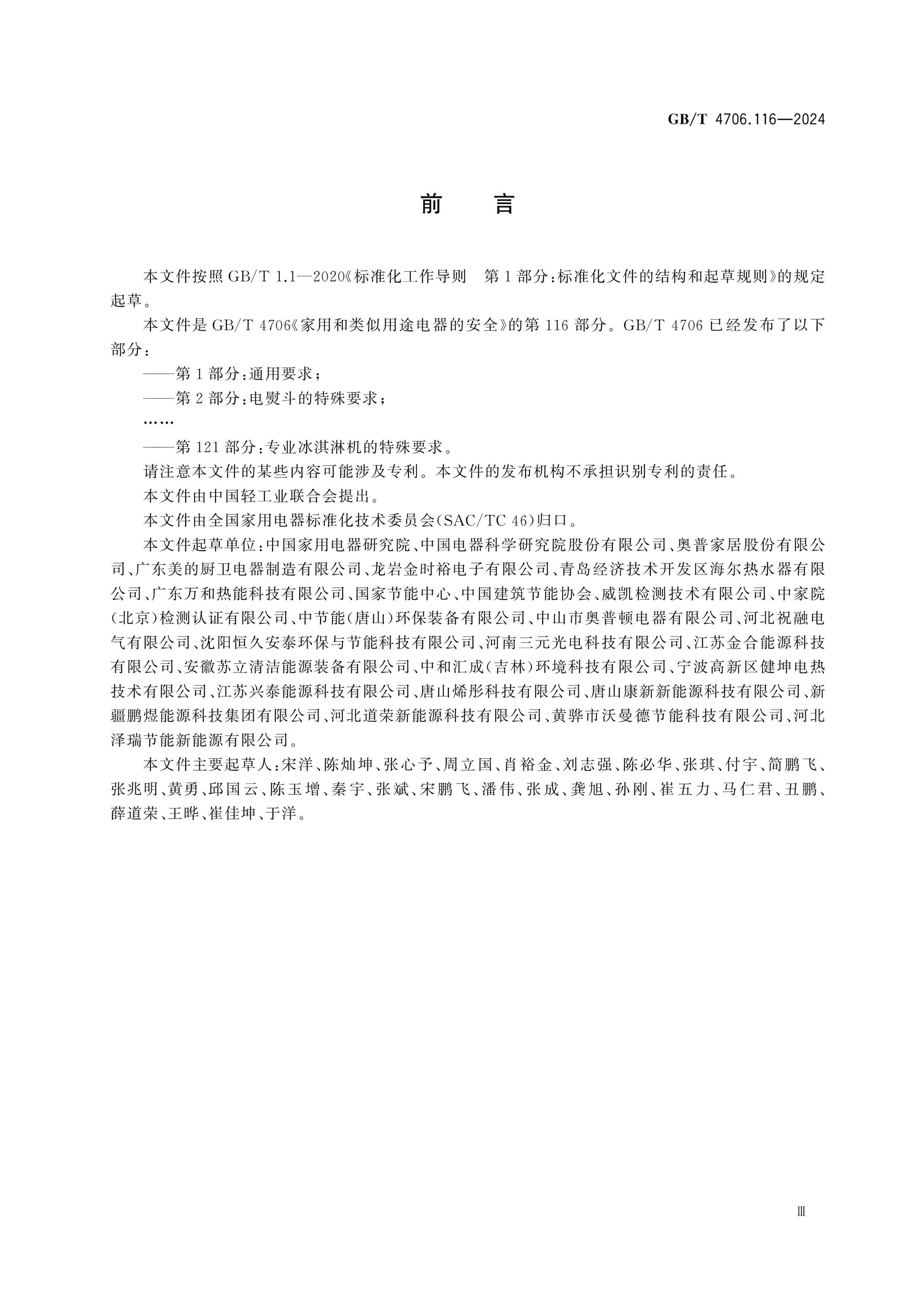 GB/T 4706.116-2024 Page 3