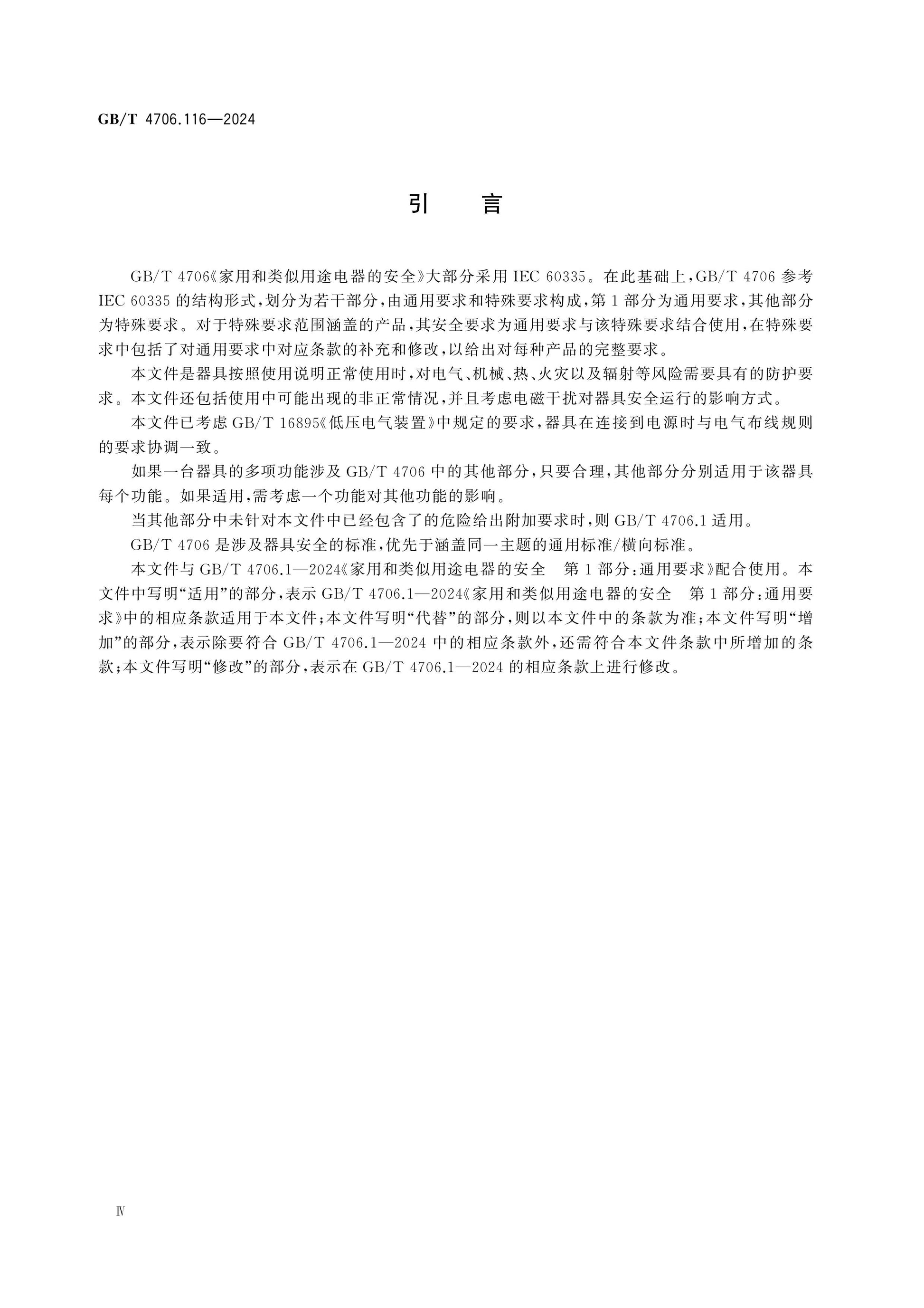 GB/T 4706.116-2024 Page 4