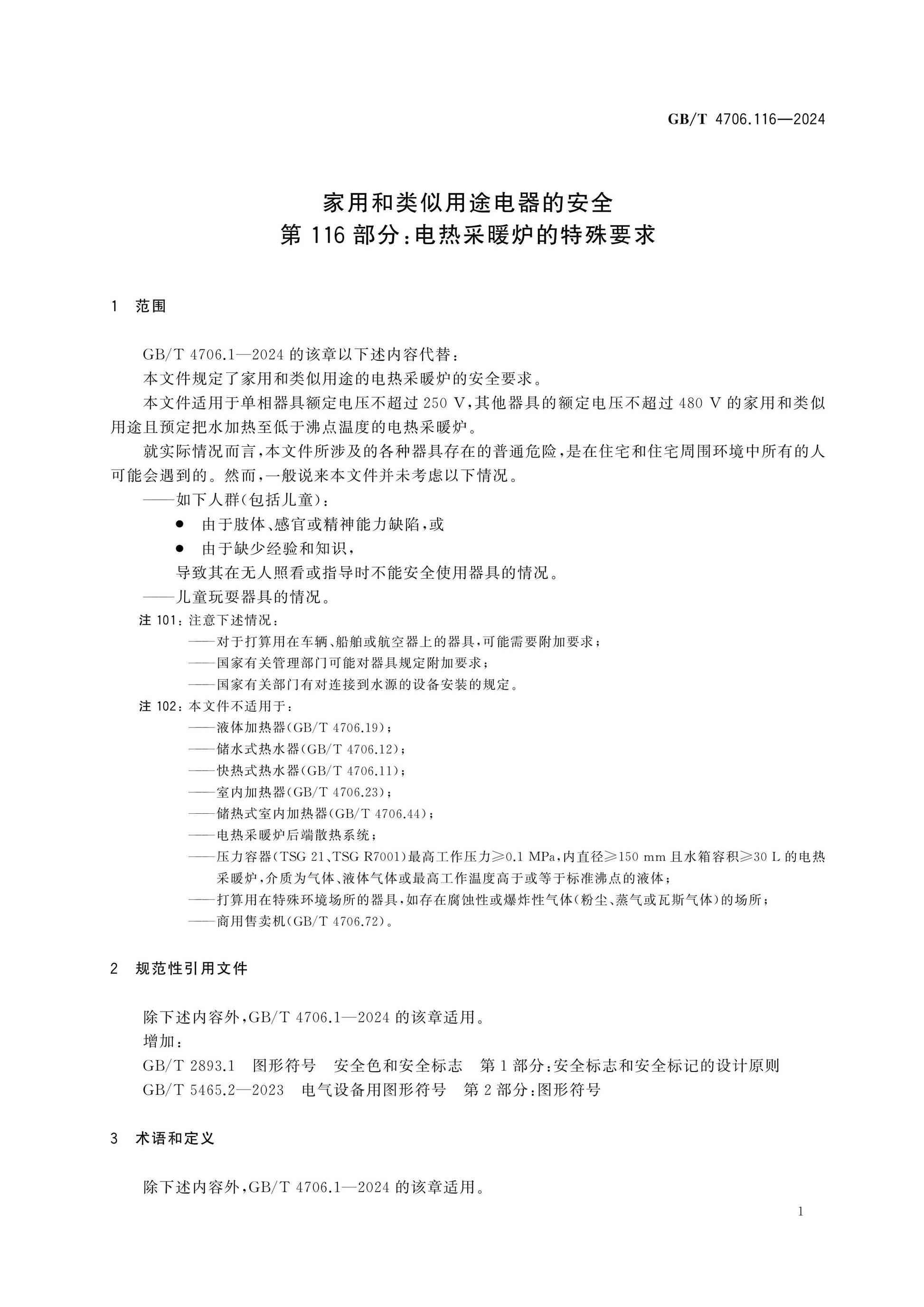 GB/T 4706.116-2024 Page 5