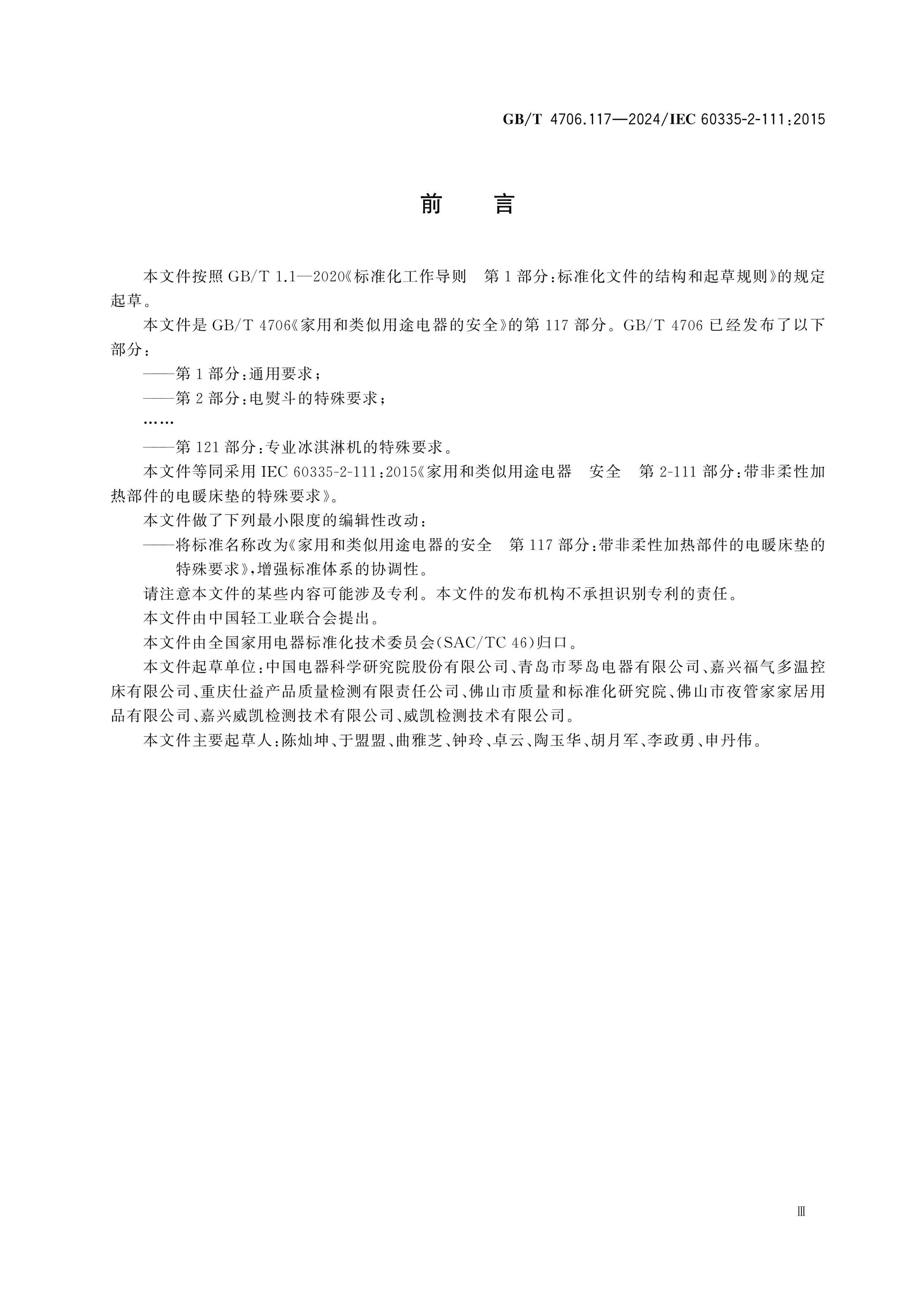 GB/T 4706.117-2024 Page 4