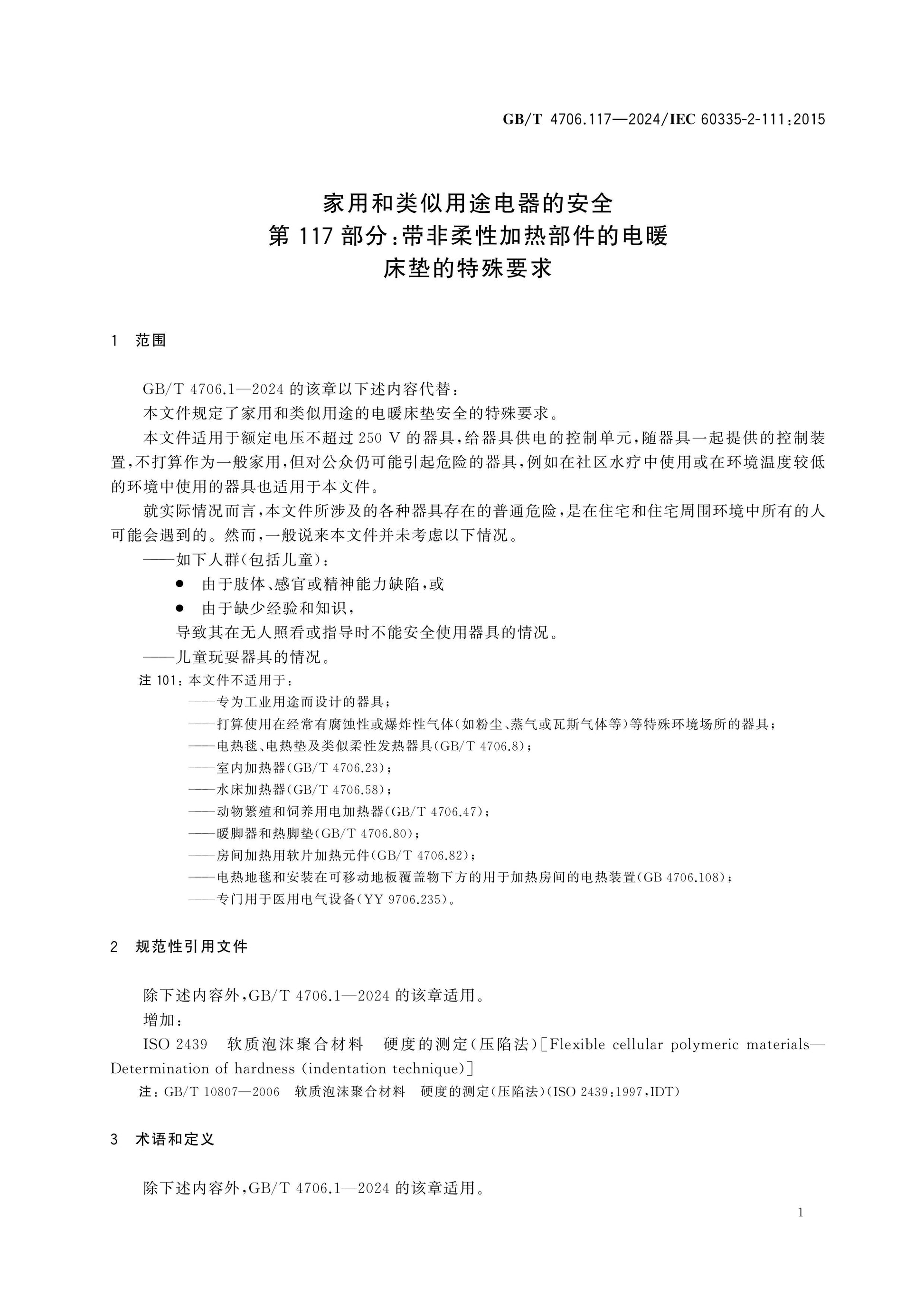 GB/T 4706.117-2024 Page 6