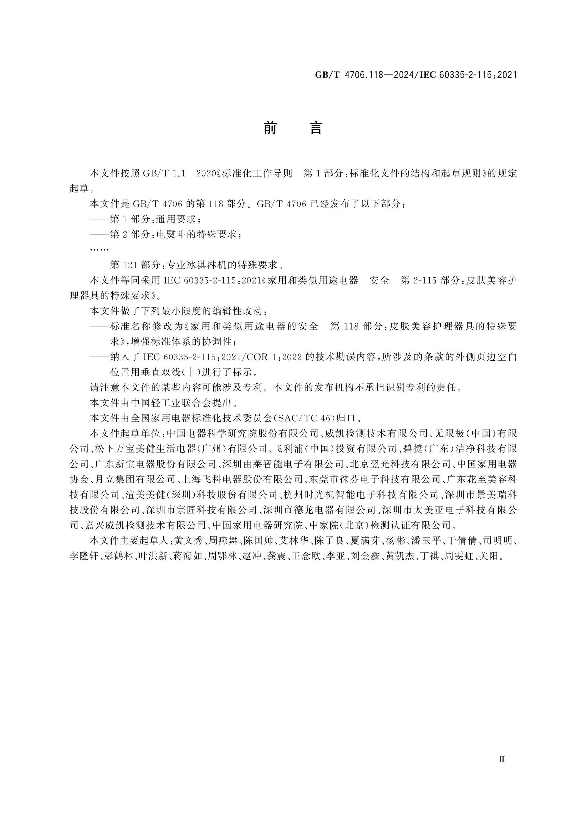 GB/T 4706.118-2024 Page 4