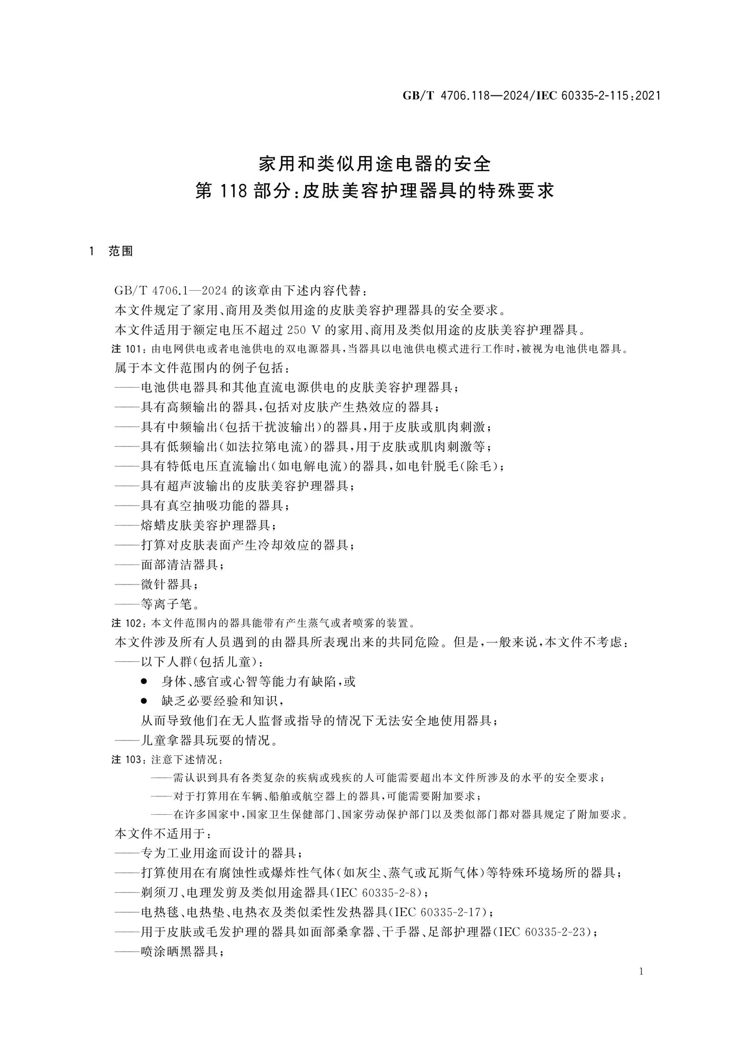 GB/T 4706.118-2024 Page 6