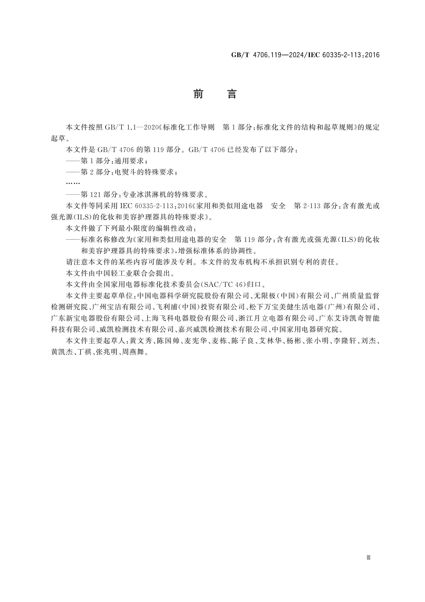 GB/T 4706.119-2024 Page 4