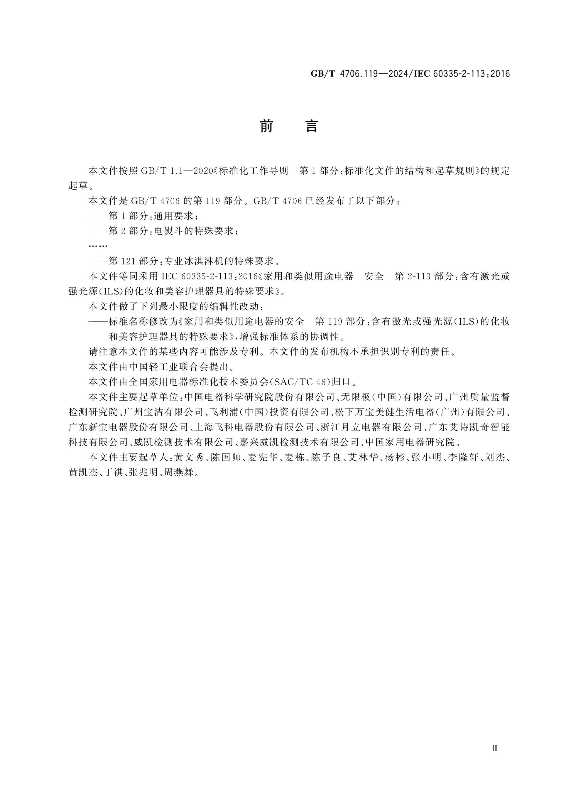 GB/T 4706.119-2024 Page 4