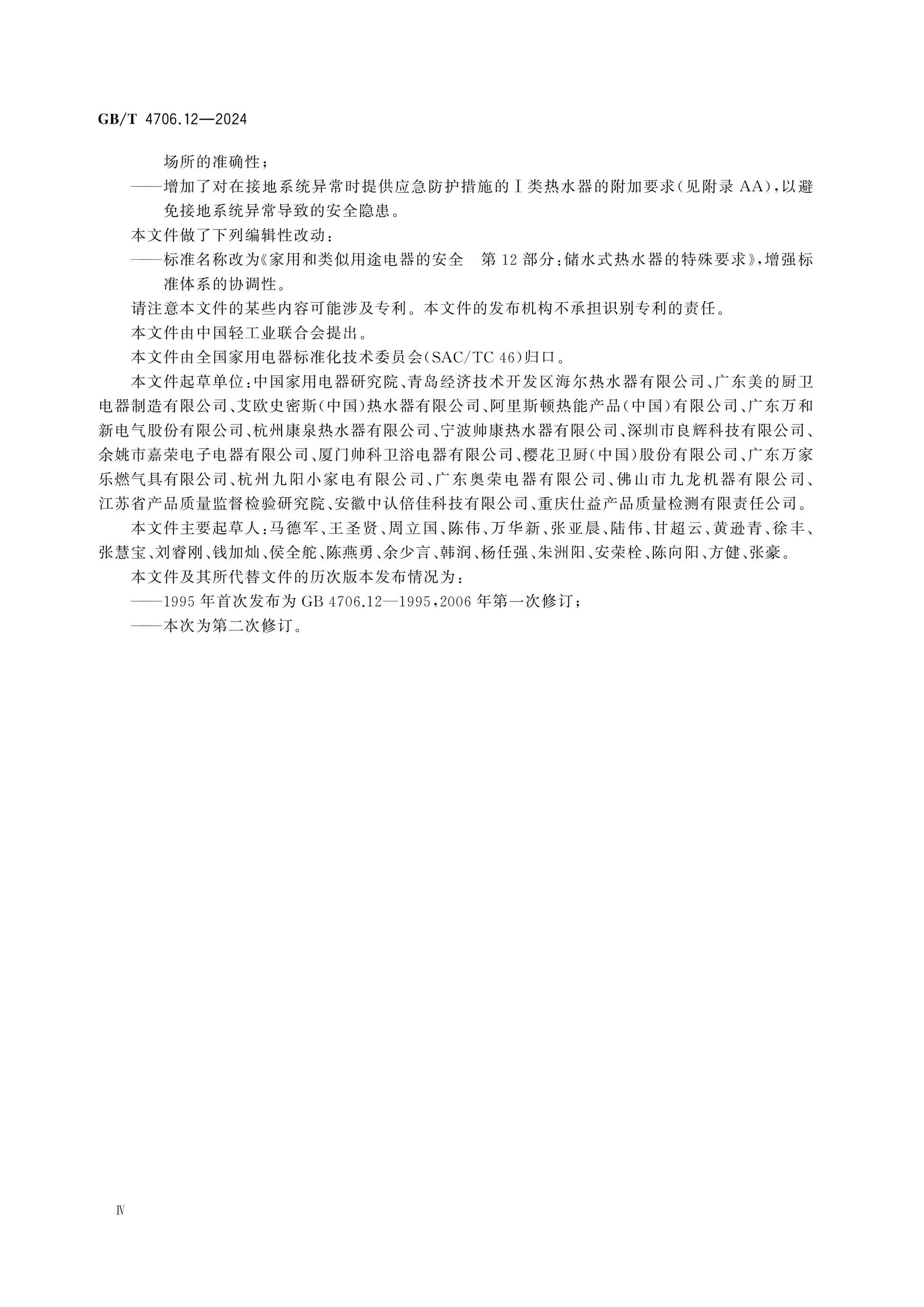 GB/T 4706.12-2024 Page 5
