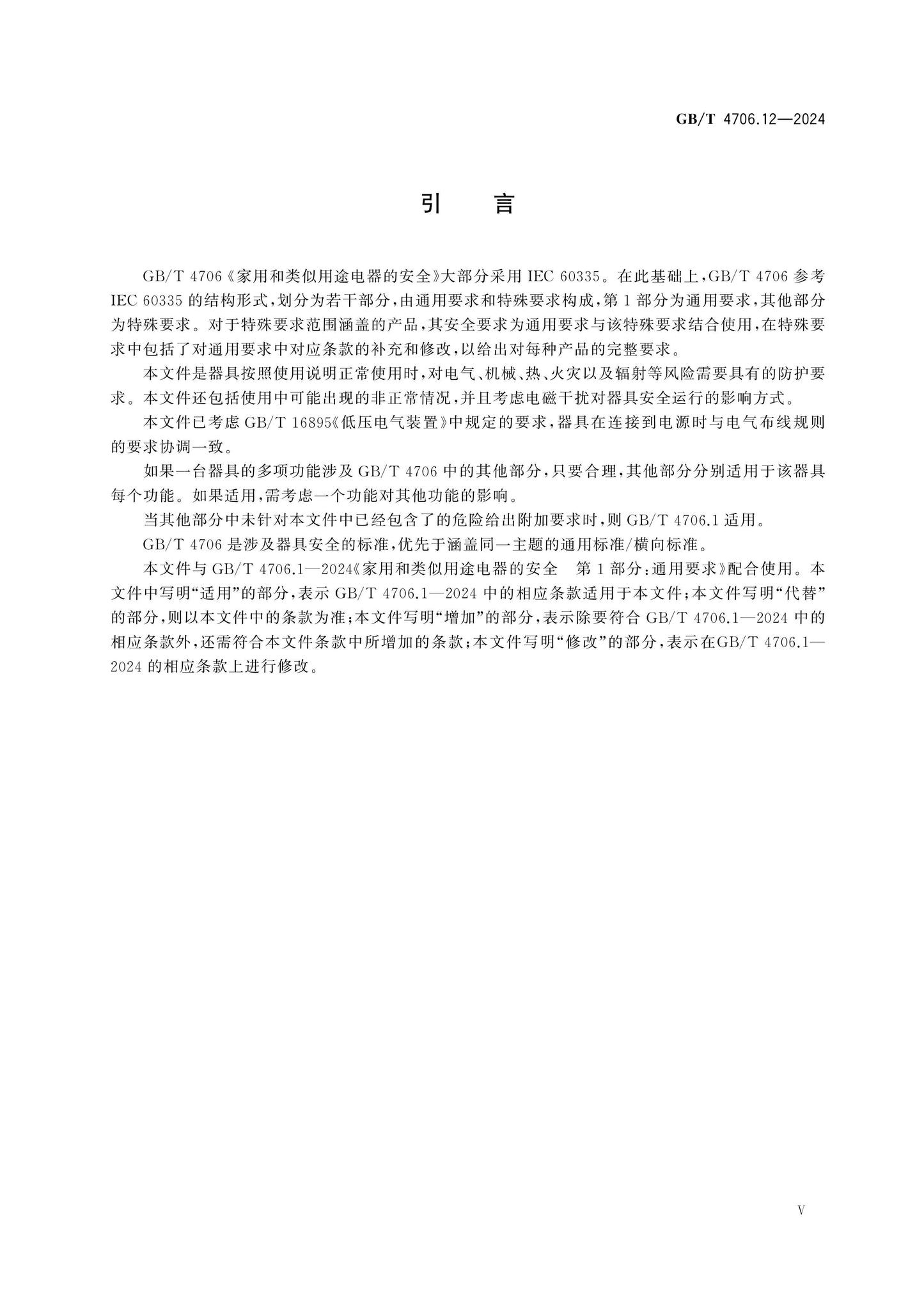 GB/T 4706.12-2024 Page 6