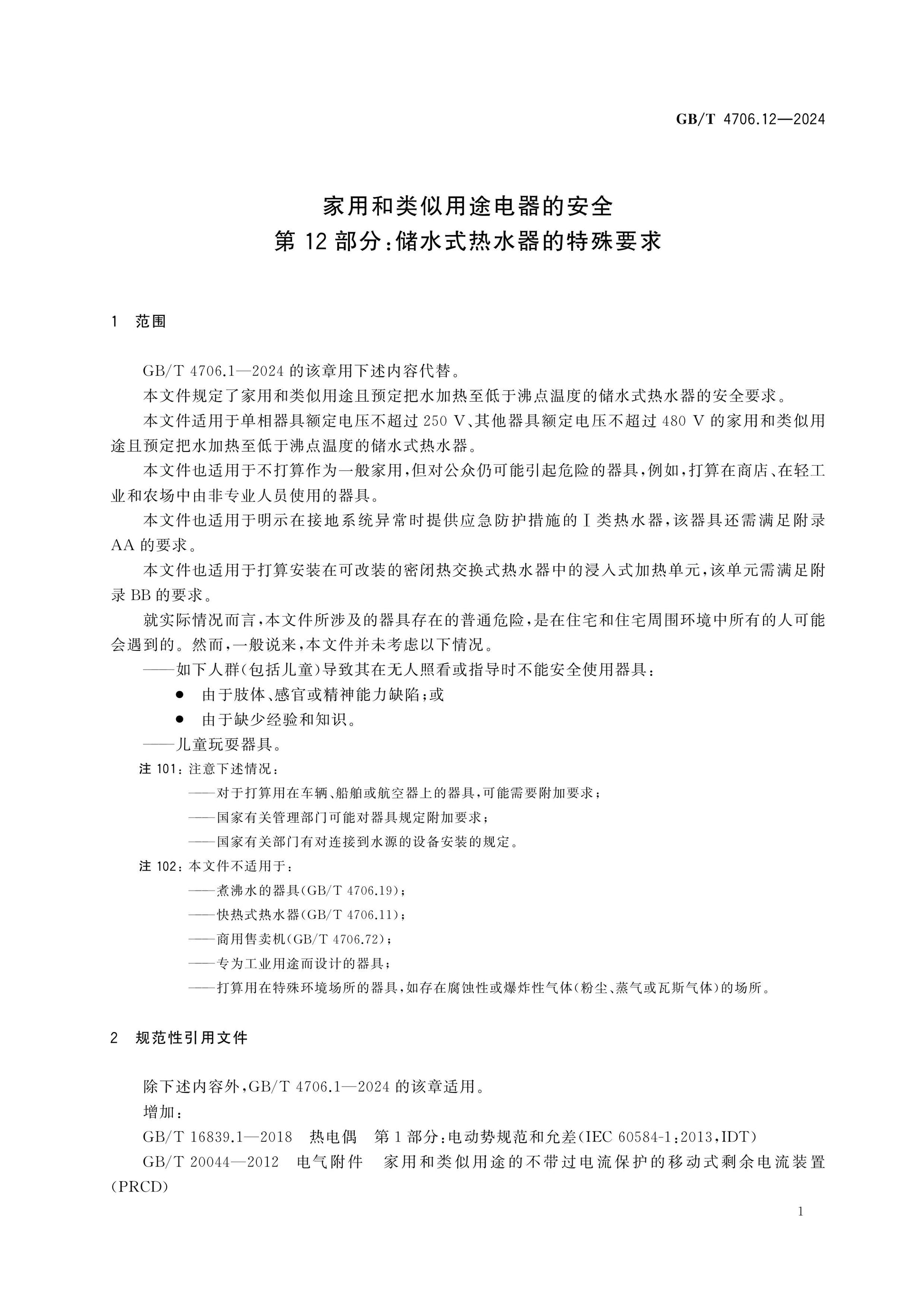 GB/T 4706.12-2024 Page 7