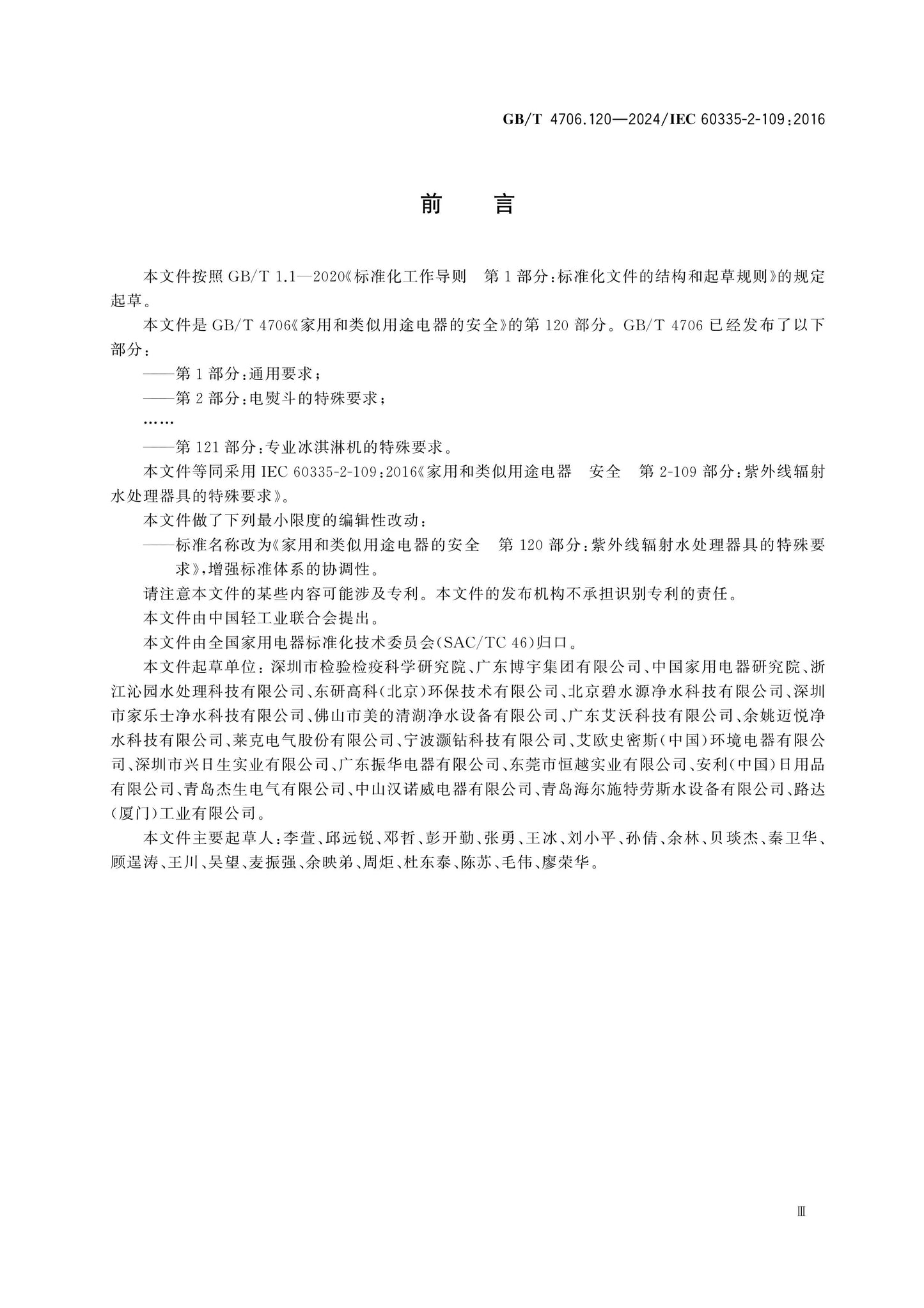 GB/T 4706.120-2024 Page 4