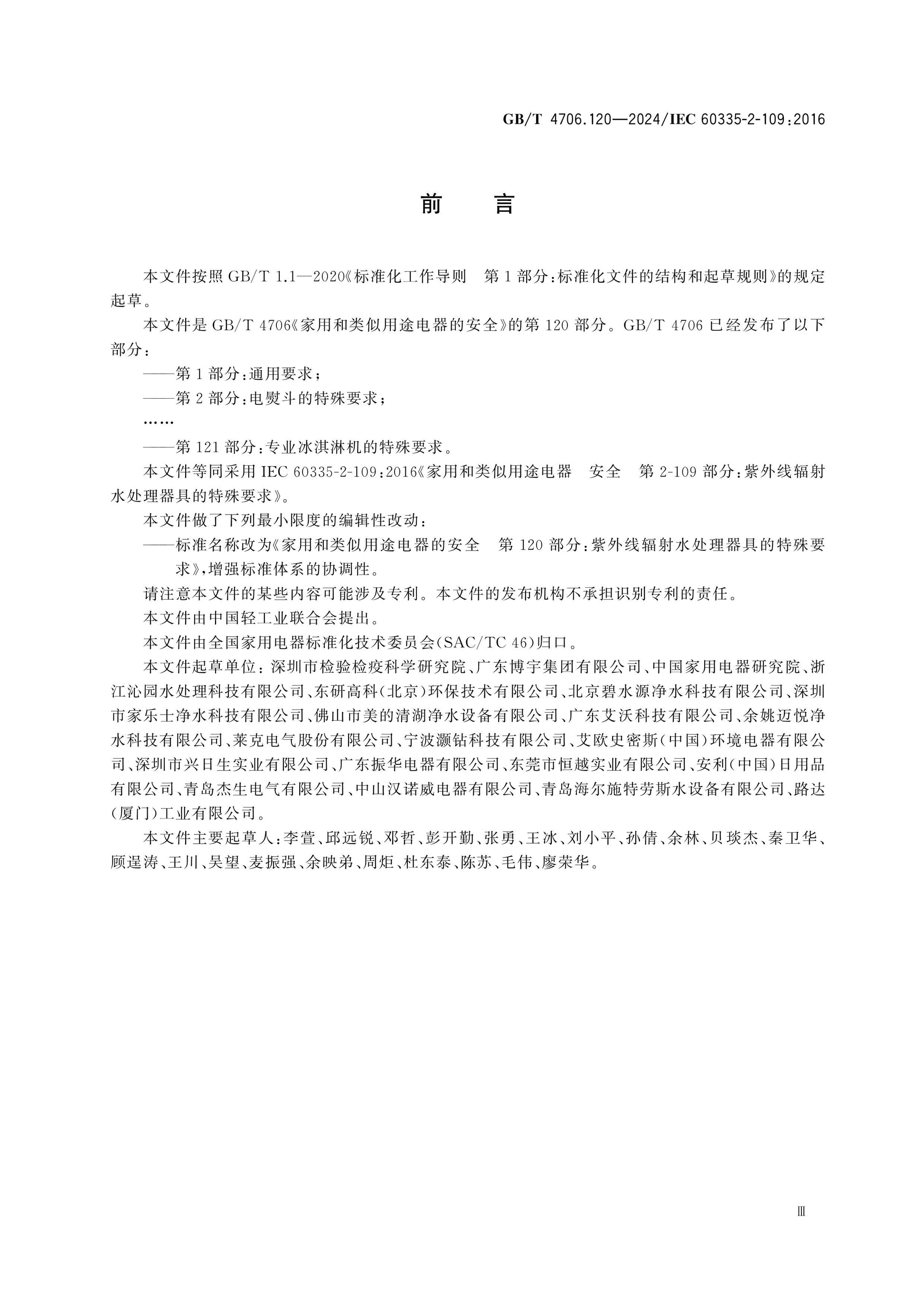 GB/T 4706.120-2024 Page 4
