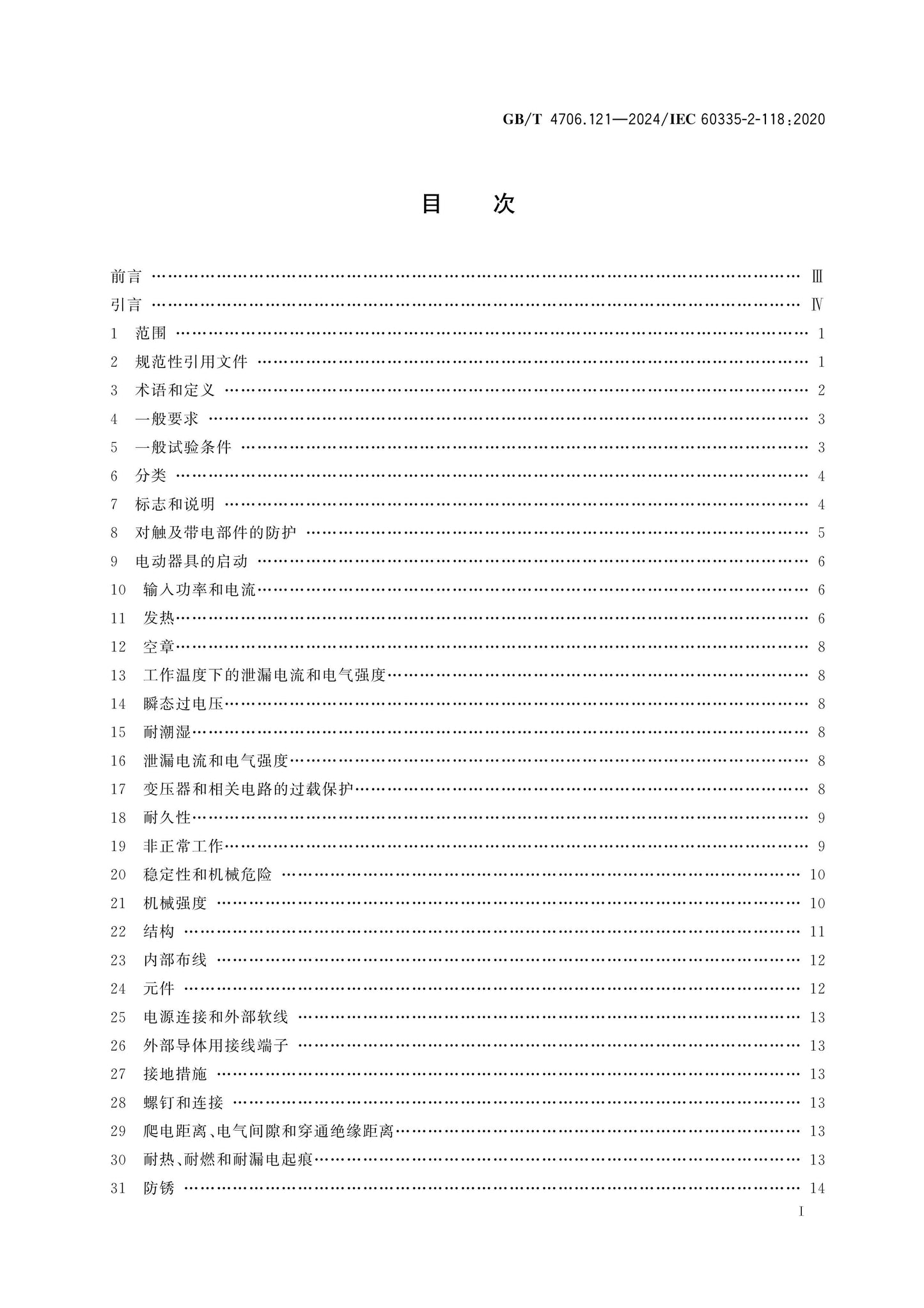 GB/T 4706.121-2024 Page 2