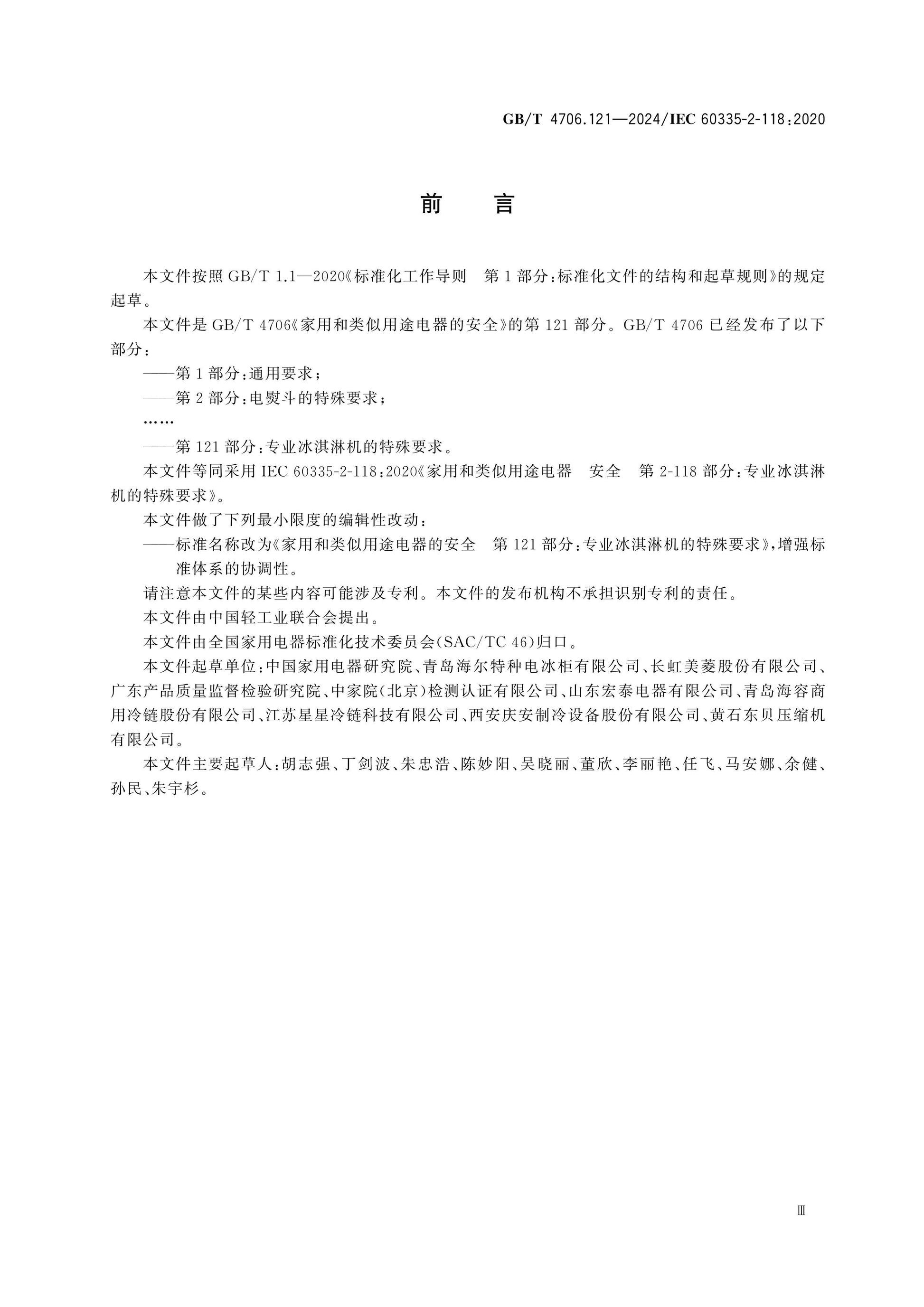 GB/T 4706.121-2024 Page 4