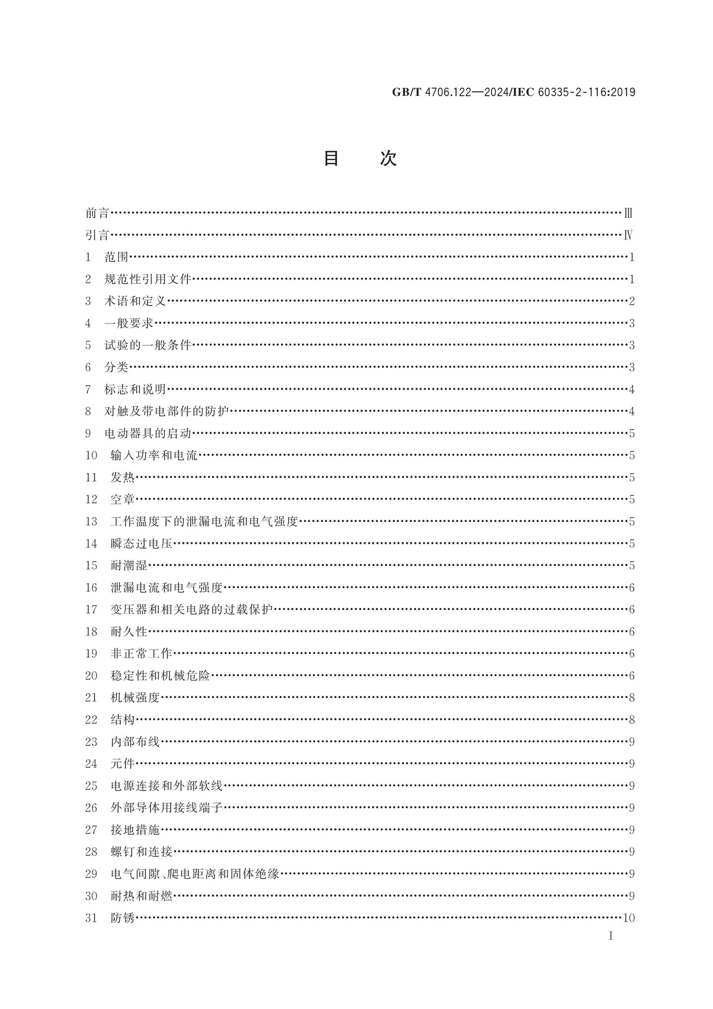 GB/T 4706.122-2024 Page 2