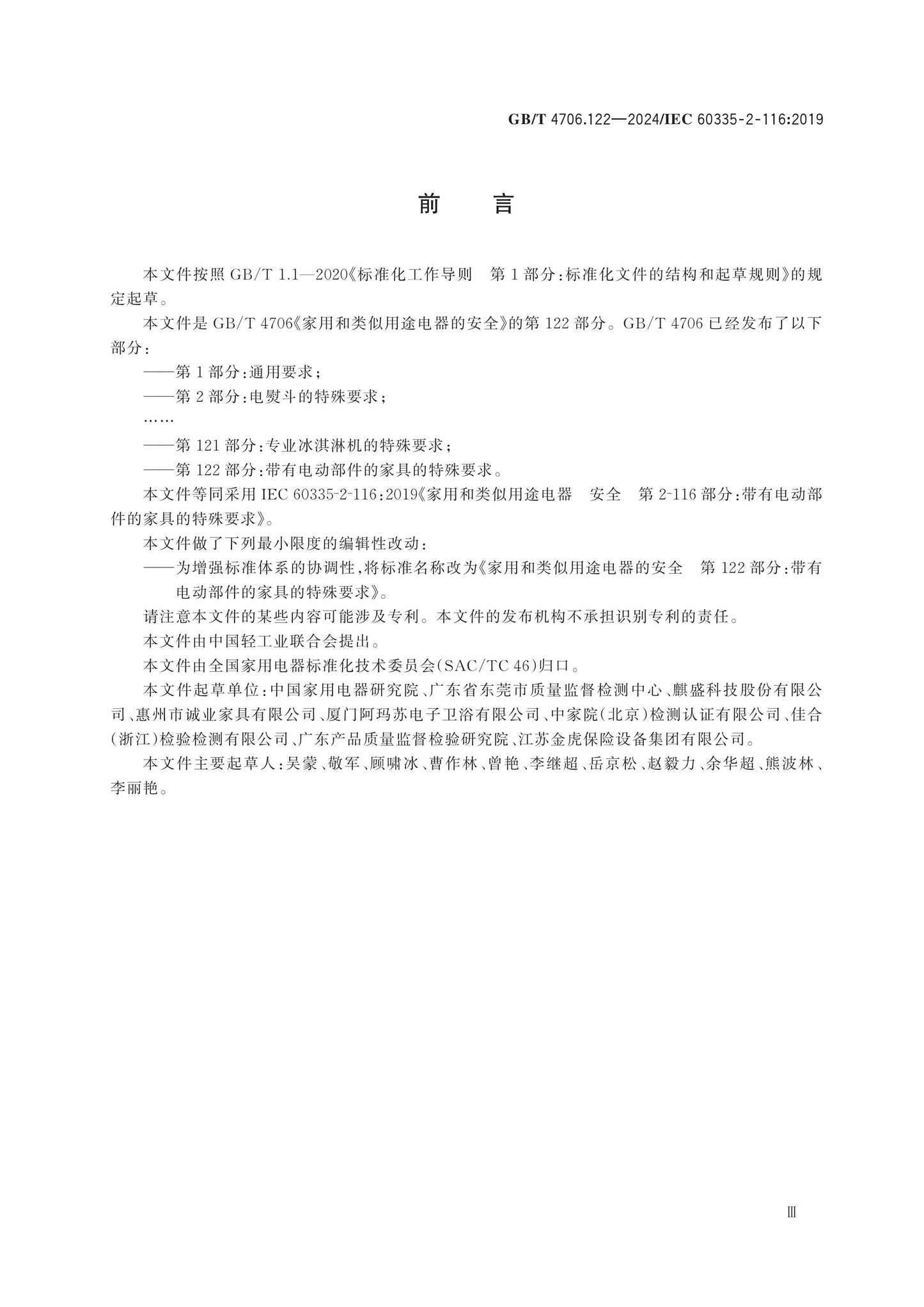 GB/T 4706.122-2024 Page 4